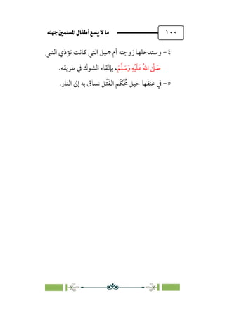 È‹Ëu@¥‡‹éΩa@ﬁb–üc@…éÌ@¸@bﬂ
@ ١٠٠
٤
-
‫اﻟﻨﺒﻲ‬ ‫ﺗﺆذي‬ ‫ﻛﺎﻧﺖ‬ ‫اﻟﺘﻲ‬ ‫ﲨﻴﻞ‬ ‫أم‬ ‫زوﺟﺘﻪ‬ ‫وﺳﺘﺪﺧﻠﻬﺎ‬
‫ﹶ‬‫ﻢ‬‫ﱠ‬‫ﻠ‬ ‫ﹶ‬
‫ﺳ‬‫ﹶ‬‫و‬ ‫ﹺ‬‫ﻪ‬‫ﹾ‬‫ﻴ‬‫ﹶ‬‫ﻠ‬‫ﹶ‬‫ﻋ‬ ‫ﹸ‬‫ﷲ‬‫ا‬ ‫ﱠ‬
‫ﲆ‬ ‫ﹶ‬
‫ﺻ‬
.‫ﻃﺮﻳﻘﻪ‬ ‫ﰲ‬ ‫اﻟﺸﻮك‬ ‫ﺑﺈﻟﻘﺎء‬ ،
٥
-
.‫اﻟﻨﺎر‬ ‫إﱃ‬ ‫ﺑﻪ‬ ‫ﺗﺴﺎق‬ ‫ﹾﻞ‬‫ﺘ‬‫ﹶ‬‫ﻔ‬‫اﻟ‬ ‫ﹶﻢ‬‫ﻜ‬‫ﹾ‬ ‫ﹸ‬
‫ﳏ‬ ‫ﺣﺒﻞ‬ ‫ﻋﻨﻘﻬﺎ‬ ‫ﰲ‬
 