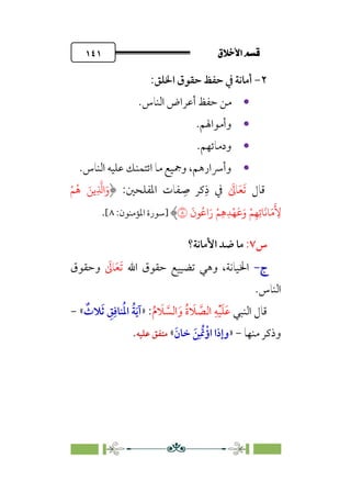 ÷˝Å˛a@·é”
@
١٤١
٢
-
‫اﳋﻠﻖ‬ ‫ﺣﻘﻮق‬ ‫ﺣﻔﻆ‬ ‫ﰲ‬ ‫أﻣﺎﻧﺔ‬
:

‫اﻟﻨﺎس‬ ‫أﻋﺮاض‬ ‫ﺣﻔﻆ‬ ‫ﻣﻦ‬
.

‫وأﻣﻮاﳍﻢ‬
.

‫ودﻣﺎﺋﻬﻢ‬
.

‫اﻟﻨﺎس‬ ‫ﻋﻠﻴﻪ‬ ‫اﺋﺘﻤﻨﻚ‬ ‫ﻣﺎ‬ ‫وﲨﻴﻊ‬ ،‫وأﴎارﻫﻢ‬
.
‫ﻗﺎل‬
‫ﹶ‬‫ﺗ‬
‫ﹶ‬‫ﻌ‬
‫ﹶ‬
‫ﺎﱃ‬
‫ﰲ‬
:‫اﳌﻔﻠﺤﲔ‬ ‫ﻔﺎت‬ ‫ﹺ‬
‫ﺻ‬ ‫ﻛﺮ‬‫ﹺ‬‫ذ‬
ْ�
ُ
� َ��ِ
�
�‫ا‬َ‫و‬
َ
‫�ن‬ُ�‫ا‬َ‫ر‬ ْ�ِ�ِ�ْ�
َ
�َ‫و‬ ْ�ِ�ِ��
َ
��َ�
َ
ِ
�
�
‫]ﺳﻮرة‬
:‫اﳌﺆﻣﻨﻮن‬
٨
[
.
‫س‬
٧
:
‫اﻷﻣﺎﻧﺔ؟‬ ‫ﺿﺪ‬ ‫ﻣﺎ‬
‫ج‬
‫ج‬
-
-
‫اﷲ‬ ‫ﺣﻘﻮق‬ ‫ﺗﻀﻴﻴﻊ‬ ‫وﻫﻲ‬ ،‫اﳋﻴﺎﻧﺔ‬
‫ﹶ‬‫ﺗ‬
‫ﹶ‬‫ﻌ‬
‫ﹶ‬
‫ﺎﱃ‬
‫وﺣﻘﻮق‬
.‫اﻟﻨﺎس‬
‫اﻟﻨﺒﻲ‬ ‫ﻗﺎل‬
‫ﹸ‬‫م‬ ‫ﹶ‬
‫ﻼ‬ ‫ﱠ‬
‫اﻟﺴ‬‫ﹶ‬‫و‬ ‫ﹸ‬‫ة‬ ‫ﹶ‬
‫ﻼ‬ ‫ﱠ‬
‫اﻟﺼ‬ ‫ﹺ‬‫ﻪ‬‫ﹾ‬‫ﻴ‬‫ﹶ‬‫ﻠ‬‫ﹶ‬‫ﻋ‬
:
»
‫ﹲ‬
‫ﻼث‬‫ﹶ‬‫ﺛ‬ ‫ﹺ‬
‫ﻖ‬‫ﹺ‬‫ﻨﺎﻓ‬‫ﹸ‬‫ﳌ‬‫ا‬ ‫ﹸ‬‫ﺔ‬‫ﹶ‬‫ﻳ‬‫آ‬
«
-
‫ﻣﻨﻬﺎ‬ ‫وذﻛﺮ‬
-
»
‫ﹶ‬‫ﺧﺎن‬ ‫ﹶ‬‫ﻦ‬‫ﹺ‬ ‫ﲤﹸ‬‫اؤﹾ‬ ‫وإذا‬
«
‫ﻋﻠﻴﻪ‬ ‫ﻣﺘﻔﻖ‬
.
 