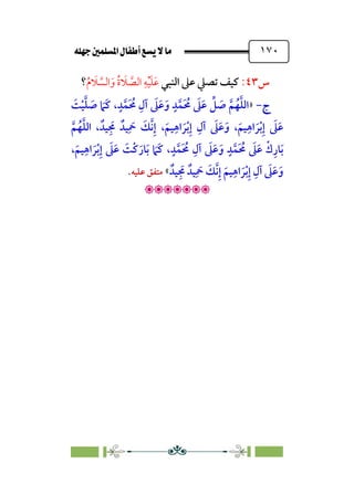 È‹Ëu@¥‡‹éΩa@ﬁb–üc@…éÌ@¸@bﬂ
@ ١٧٠
‫س‬
٤٣
:
‫ﺗﺼ‬ ‫ﻛﻴﻒ‬
‫اﻟﻨﺒﻲ‬ ‫ﻋﲆ‬ ‫ﲇ‬
‫ﹸ‬‫م‬ ‫ﹶ‬
‫ﻼ‬ ‫ﱠ‬
‫اﻟﺴ‬‫ﹶ‬‫و‬ ‫ﹸ‬‫ة‬ ‫ﹶ‬
‫ﻼ‬ ‫ﱠ‬
‫اﻟﺼ‬ ‫ﹺ‬‫ﻪ‬‫ﹾ‬‫ﻴ‬‫ﹶ‬‫ﻠ‬‫ﹶ‬‫ﻋ‬
‫؟‬
‫ج‬
‫ج‬
-
-
»
‫ﹶ‬
‫ﺖ‬‫ﹾ‬‫ﻴ‬‫ﱠ‬‫ﻠ‬ ‫ﹶ‬
‫ﺻ‬ ‫ﹶ‬
‫ﹶﲈ‬‫ﻛ‬ ،‫ﹴ‬‫ﺪ‬‫ﱠ‬‫ﹶﻤ‬ ‫ﹸ‬
‫ﳏ‬ ‫ﹺ‬‫آل‬ ‫ﹶ‬
‫ﲆ‬‫ﹶ‬‫ﻋ‬‫ﹶ‬‫و‬ ‫ﹴ‬‫ﺪ‬‫ﱠ‬‫ﹶﻤ‬ ‫ﹸ‬
‫ﳏ‬ ‫ﹶ‬
‫ﲆ‬‫ﹶ‬‫ﻋ‬ ‫ﱢ‬
‫ﻞ‬ ‫ﹶ‬
‫ﺻ‬ ‫ﱠ‬‫ﻢ‬‫ﹸ‬‫ﻬ‬‫ﱠ‬‫ﻠ‬‫اﻟ‬
‫ﱠ‬‫ﻢ‬‫ﹸ‬‫ﻬ‬‫ﱠ‬‫ﻠ‬‫اﻟ‬ ، ‫ﻴﺪﹲ‬‫ﹺ‬ ‫ﹶ‬
‫ﳎ‬ ‫ﻴﺪﹲ‬‫ﹺ‬
‫ﹶ‬
‫ﲪ‬ ‫ﹶ‬
‫ﱠﻚ‬‫ﻧ‬‫ﹺ‬‫إ‬ ،‫ﹶ‬‫ﻴﻢ‬‫ﹺ‬‫اﻫ‬ ‫ﹶ‬‫ﺮ‬‫ﹾ‬‫ﺑ‬‫ﹺ‬‫إ‬ ‫ﹺ‬‫آل‬ ‫ﹶ‬
‫ﲆ‬‫ﹶ‬‫ﻋ‬‫ﹶ‬‫و‬ ،‫ﹶ‬‫ﻴﻢ‬‫ﹺ‬‫اﻫ‬ ‫ﹶ‬‫ﺮ‬‫ﹾ‬‫ﺑ‬‫ﹺ‬‫إ‬ ‫ﹶ‬
‫ﲆ‬‫ﹶ‬‫ﻋ‬
‫ﹶ‬
‫ﹶﲈ‬‫ﻛ‬ ،‫ﹴ‬‫ﺪ‬‫ﱠ‬‫ﹶﻤ‬ ‫ﹸ‬
‫ﳏ‬ ‫ﹺ‬‫آل‬ ‫ﹶ‬
‫ﲆ‬‫ﹶ‬‫ﻋ‬‫ﹶ‬‫و‬ ‫ﹴ‬‫ﺪ‬‫ﱠ‬‫ﹶﻤ‬ ‫ﹸ‬
‫ﳏ‬ ‫ﹶ‬
‫ﲆ‬‫ﹶ‬‫ﻋ‬ ‫ﹾ‬‫ك‬‫ﹺ‬‫ﺎر‬‫ﹶ‬‫ﺑ‬
،‫ﹶ‬‫ﻴﻢ‬‫ﹺ‬‫اﻫ‬ ‫ﹶ‬‫ﺮ‬‫ﹾ‬‫ﺑ‬‫ﹺ‬‫إ‬ ‫ﹶ‬
‫ﲆ‬‫ﹶ‬‫ﻋ‬ ‫ﹶ‬
‫ﹾﺖ‬‫ﻛ‬‫ﹶ‬‫ﺎر‬‫ﹶ‬‫ﺑ‬
‫ﻴﺪﹲ‬‫ﹺ‬ ‫ﹶ‬
‫ﳎ‬ ‫ﻴﺪﹲ‬‫ﹺ‬
‫ﹶ‬
‫ﲪ‬ ‫ﹶ‬
‫ﱠﻚ‬‫ﻧ‬‫ﹺ‬‫إ‬ ‫ﹶ‬‫ﻴﻢ‬‫ﹺ‬‫اﻫ‬ ‫ﹶ‬‫ﺮ‬‫ﹾ‬‫ﺑ‬‫ﹺ‬‫إ‬ ‫ﹺ‬‫آل‬ ‫ﹶ‬
‫ﲆ‬‫ﹶ‬‫ﻋ‬‫ﹶ‬‫و‬
«
‫ﻋﻠﻴﻪ‬ ‫ﻣﺘﻔﻖ‬
.

:
 