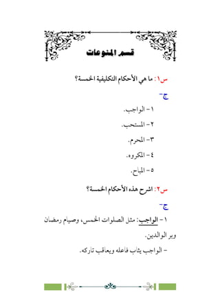 fXº·Ÿ≥W6÷Ñ»
‫س‬
١
:
‫اﳋﻤﺴﺔ؟‬ ‫اﻟﺘﻜﻠﻴﻔﻴﺔ‬ ‫اﻷﺣﻜﺎم‬ ‫ﻫﻲ‬ ‫ﻣﺎ‬
‫ج‬
‫ج‬
-
-
١
-
‫اﻟﻮاﺟﺐ‬
.
٢
-
‫اﳌﺴﺘﺤﺐ‬
.
٣
-
‫اﳌﺤﺮم‬
.
٤
-
‫اﳌﻜﺮوه‬
.
٥
-
.‫اﳌﺒﺎح‬
‫س‬
٢
:
‫اﳋﻤﺴﺔ؟‬ ‫اﻷﺣﻜﺎم‬ ‫ﻫﺬه‬ ‫اﴍح‬
‫ج‬
‫ج‬
-
-
١
-
‫ا‬
‫ﻟﻮاﺟﺐ‬
‫رﻣﻀﺎن‬ ‫وﺻﻴﺎم‬ ،‫اﳋﻤﺲ‬ ‫اﻟﺼﻠﻮات‬ ‫ﻣﺜﻞ‬ :
.‫اﻟﻮاﻟﺪﻳﻦ‬ ‫وﺑﺮ‬
-
.‫ﺗﺎرﻛﻪ‬ ‫وﻳﻌﺎﻗﺐ‬ ‫ﻓﺎﻋﻠﻪ‬ ‫ﻳﺜﺎب‬ ‫اﻟﻮاﺟﺐ‬
 