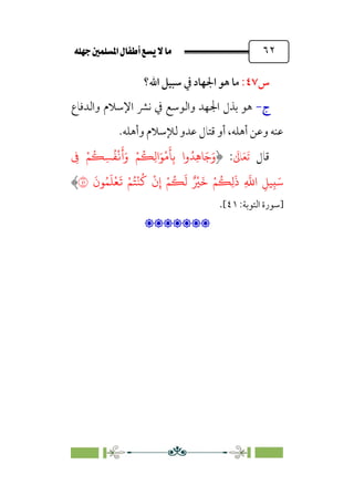 È‹Ëu@¥‡‹éΩa@ﬁb–üc@…éÌ@¸@bﬂ
@ ٦٢
‫س‬
٤٧
:
‫اﳉﻬﺎد‬ ‫ﻫﻮ‬ ‫ﻣﺎ‬
‫اﷲ‬ ‫ﺳﺒﻴﻞ‬ ‫ﰲ‬
‫؟‬
‫ج‬
-
‫واﻟﺪﻓﺎع‬ ‫اﻹﺳﻼم‬ ‫ﻧﴩ‬ ‫ﰲ‬ ‫واﻟﻮﺳﻊ‬ ‫اﳉﻬﺪ‬ ‫ﺑﺬل‬ ‫ﻫﻮ‬
‫وأﻫﻠﻪ‬ ‫ﻟﻺﺳﻼم‬ ‫ﻋﺪو‬ ‫ﻗﺘﺎل‬ ‫أو‬ ،‫أﻫﻠﻪ‬ ‫وﻋﻦ‬ ‫ﻋﻨﻪ‬
.
‫ﻗﺎل‬
‫ﹶ‬
‫ﺎﱃ‬‫ﹶ‬‫ﻌ‬‫ﹶ‬‫ﺗ‬
:
ِ� ‫وا‬ُ�ِ��َ�َ‫و‬
ِ
� ْ�
ُ
�ِ�
ُ
�
ْ
�
َ
�َ‫و‬ ْ�
ُ
�ِ�‫ا‬َ�
ْ
�
َ
�
َ
‫�ن‬ُ�
َ
�
ْ
�
َ
� ْ�ُ�
ْ
�
ُ
�
ْ
‫ن‬ِ‫إ‬ ْ�
ُ
�
َ
� ٌ ْ
�
َ
� ْ�
ُ
�ِ�
َ
‫ذ‬ ِ
�
�‫ا‬ ِ��ِ�َ�
�
‫]ﺳﻮرة‬
:‫اﻟﺘﻮﺑﺔ‬
٤١
[
.

:
 