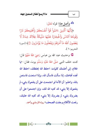 È‹Ëu@¥‡‹éΩa@ﬁb–üc@…éÌ@¸@bﬂ
@ ‫ب‬
✍
✍
‫ﻫﺬا‬ ‫وأﺻﻞ‬
:
‫ﻗﻮﻟﻪ‬
َ
‫ﺎﱃ‬َ‫ﻌ‬َ‫ﺗ‬
:
�ٗ‫�ر‬
َ
� ۡ�
ُ
��ِ�
ۡ
�
َ
‫أ‬َ‫و‬ ۡ�
ُ
� َ�
ُ
��
َ
‫أ‬
ْ
‫ا‬ٓ�
ُ
�
ْ
‫�ا‬ُ�َ�‫ا‬َ‫ء‬ َ��ِ
�
�‫ٱ‬ �َ���
َ
�َٓ�
�
�
ٞ
‫اد‬َ�ِ�
ٞ
‫ظ‬
َ
�ِ�
ٌ
�
َ
�ِ�
َٓ
�َ� �َ�ۡ�
َ
�
َ
� ُ‫ة‬َ‫�ر‬َ�ِ
ۡ
�‫ٱ‬َ‫و‬ ُ
‫�س‬��‫ٱ‬ �
َ
�
ُ
‫�د‬
ُ
�َ‫و‬
ُ
�َ�َ�
َ
‫أ‬
ٓ
�َ� َ �
�‫ٱ‬
َ
‫�ن‬ ُ
�ۡ�َ�
َ
‫ون‬ُ�َ�
ۡ
�ُ� �َ�
َ
‫�ن‬
ُ
�َ�
ۡ
�َ�َ‫و‬ ۡ�
�
‫]ﺳﻮرة‬
:‫اﻟﺘﺤﺮﻳﻢ‬
٦
[
.


‫ﻋﺒﺎس‬ ‫ﺑﻦ‬ ‫اﷲ‬ ‫ﻋﺒﺪ‬ ‫وﺣﺪﻳﺚ‬
َ‫ﲈ‬ُ‫ﻬ‬ْ‫ﻨ‬َ‫ﻋ‬ ُ ‫ﱠ‬
�‫ا‬ َ
ِ
‫ﴈ‬َ‫ر‬
:‫ﻗﺎل‬
‫اﻟﻨﺒﻲ‬ ‫ﺧﻠﻒ‬ ‫ﻛﻨﺖ‬
َ‫ﻢ‬‫ﱠ‬‫ﻠ‬ َ
‫ﺳ‬َ‫و‬ ِ‫ﻪ‬ْ‫ﻴ‬َ‫ﻠ‬َ‫ﻋ‬ ُ‫اﷲ‬ ‫ﱠ‬
‫ﲆ‬ َ
‫ﺻ‬
:‫ﻓﻘﺎل‬ ،‫ﻳﻮﻣﺎ‬
»
‫ﻳﺎ‬
‫اﷲ‬ ‫اﺣﻔﻆ‬ ،‫ﳛﻔﻈﻚ‬ ‫اﷲ‬ ‫اﺣﻔﻆ‬ :‫ﻛﻠﲈت‬ ‫أﻋﻠﻤﻚ‬ ‫إﲏ‬ ،‫ﻏﻼم‬
،‫اﷲ‬ ‫ﻓﺎﺳﺄل‬ ‫ﺳﺄﻟﺖ‬ ‫إذا‬ ،‫ﲡﺎﻫﻚ‬ ‫ﲡﺪه‬
‫ﻓﺎﺳﺘﻌﻦ‬ ‫اﺳﺘﻌﻨﺖ‬ ‫وإذا‬
‫ﱂ‬ ‫ﺑﴚء‬ ‫ﻳﻨﻔﻌﻮك‬ ‫أن‬ ‫ﻋﲆ‬ ‫اﺟﺘﻤﻌﺖ‬ ‫ﻟﻮ‬ ‫اﻷﻣﺔ‬ ‫أن‬ :‫واﻋﻠﻢ‬ ،‫ﺑﺎﷲ‬
‫أن‬ ‫ﻋﲆ‬ ‫اﺟﺘﻤﻌﻮا‬ ‫وإن‬ ،‫ﻟﻚ‬ ‫اﷲ‬ ‫ﻛﺘﺒﻪ‬ ‫ﻗﺪ‬ ‫ﺑﴚء‬ ‫إﻻ‬ ‫ﻳﻨﻔﻌﻮك‬
،‫ﻋﻠﻴﻚ‬ ‫اﷲ‬ ‫ﻛﺘﺒﻪ‬ ‫ﻗﺪ‬ ‫ﺑﴚء‬ ‫إﻻ‬ ‫ﻳﴬوك‬ ‫ﱂ‬ ‫ﺑﴚء‬ ‫ﻳﴬوك‬
‫اﻟﺼﺤﻒ‬ ‫وﺟﻔﺖ‬ ‫اﻷﻗﻼم‬ ‫رﻓﻌﺖ‬
«
‫وأﲪﺪ‬ ‫اﻟﱰﻣﺬي‬ ‫رواه‬
.
 