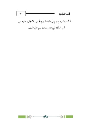 7é–n€a@·é”
@
٨١
١١
-
‫ﻣﻦ‬ ‫ﻋﻠﻴﻪ‬ ‫ﳜﻔﻰ‬ ‫ﻻ‬ ،‫ﳋﺒﲑ‬ ‫اﻟﻴﻮم‬ ‫ذﻟﻚ‬ ‫ﰲ‬ ‫ﲠﻢ‬ ‫رﲠﻢ‬ ‫إن‬
.‫ذﻟﻚ‬ ‫ﻋﲆ‬ ‫وﺳﻴﺠﺎزﳞﻢ‬ ،‫ﳾء‬ ‫ﻋﺒﺎده‬ ‫أﻣﺮ‬
 