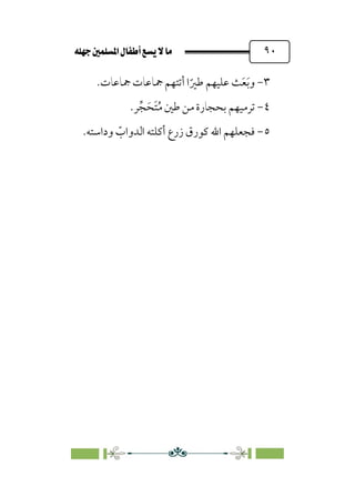 È‹Ëu@¥‡‹éΩa@ﬁb–üc@…éÌ@¸@bﬂ
@ ٩٠
٣
-
.‫ﲨﺎﻋﺎت‬ ‫ﲨﺎﻋﺎت‬ ‫أﺗﺘﻬﻢ‬ ‫ا‬‫ﹰ‬‫ﻃﲑ‬ ‫ﻋﻠﻴﻬﻢ‬ ‫ﺚ‬‫ﹶ‬‫ﻌ‬‫ﹶ‬‫ﺑ‬‫و‬
٤
-
.‫ﺮ‬‫ﱢ‬‫ﺠ‬‫ﹶ‬‫ﹶﺤ‬‫ﺘ‬‫ﹸ‬‫ﻣ‬ ‫ﻃﲔ‬ ‫ﻣﻦ‬ ‫ﺑﺤﺠﺎرة‬ ‫ﺗﺮﻣﻴﻬﻢ‬
٥
-
‫أﻛﻠ‬ ‫زرع‬ ‫ﻛﻮرق‬ ‫اﷲ‬ ‫ﻓﺠﻌﻠﻬﻢ‬
.‫وداﺳﺘﻪ‬ ‫ﹼ‬
‫اﻟﺪواب‬ ‫ﺘﻪ‬
 