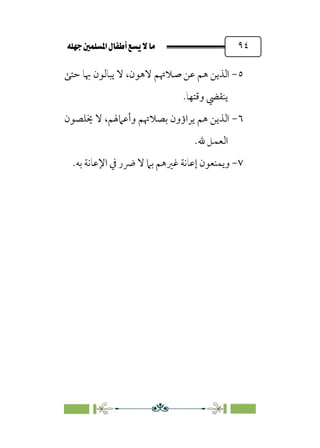 È‹Ëu@¥‡‹éΩa@ﬁb–üc@…éÌ@¸@bﬂ
@ ٩٤
٥
-
‫ﺣﺘﻰ‬ ‫ﲠﺎ‬ ‫ﻳﺒﺎﻟﻮن‬ ‫ﻻ‬ ،‫ﻻﻫﻮن‬ ‫ﺻﻼﲥﻢ‬ ‫ﻋﻦ‬ ‫ﻫﻢ‬ ‫اﻟﺬﻳﻦ‬
.‫وﻗﺘﻬﺎ‬ ‫ﻳﻨﻘﴤ‬
٦
-
‫ﳜﻠﺼﻮن‬ ‫ﻻ‬ ،‫وأﻋﲈﳍﻢ‬ ‫ﺑﺼﻼﲥﻢ‬ ‫ﻳﺮاؤون‬ ‫ﻫﻢ‬ ‫اﻟﺬﻳﻦ‬
.‫ﷲ‬ ‫اﻟﻌﻤﻞ‬
٧
-
‫وﻳﻤﻨﻌﻮن‬
.‫ﺑﻪ‬ ‫اﻹﻋﺎﻧﺔ‬ ‫ﰲ‬ ‫ﴐر‬ ‫ﻻ‬ ‫ﺑﲈ‬ ‫ﻏﲑﻫﻢ‬ ‫إﻋﺎﻧﺔ‬
 