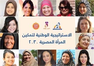 ‫لتمكين‬ ‫الوطنية‬ ‫االستراتيجية‬
2030 ‫المصرية‬ ‫المرأة‬
 