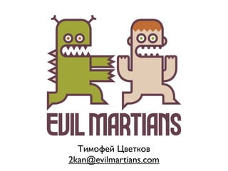 Тимофей Цветков
2kan@evilmartians.com
 