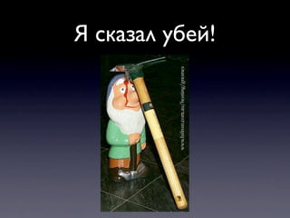 Я сказал убей!
 