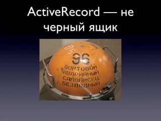 ActiveRecord — не
черный ящик
 