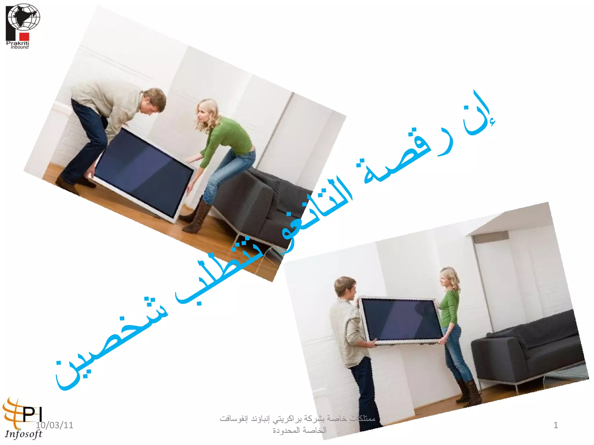 إن رقصة التانغو تتطلب شخصين   10/03/11 ممتلكات خاصة بشركة براكريتي إنباؤند إنفوسافت الخاصة المحدودة  