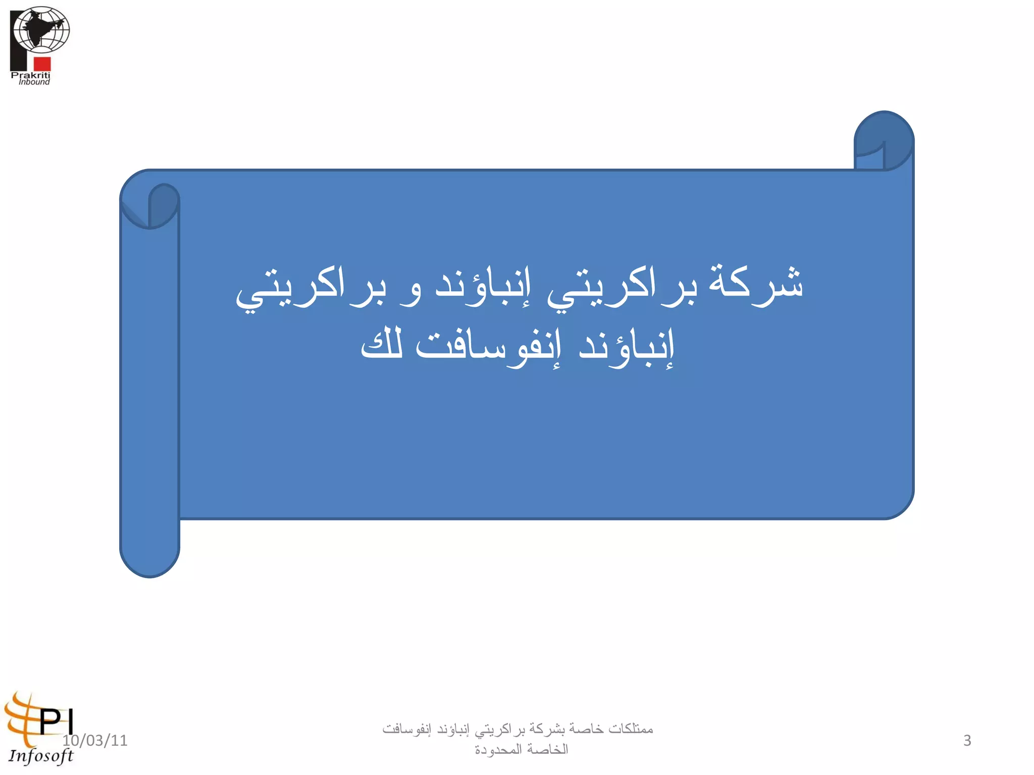 شركة براكريتي إنباؤند و براكريتي إنباؤند إنفوسافت لك 10/03/11 ممتلكات خاصة بشركة براكريتي إنباؤند إنفوسافت الخاصة المحدودة  