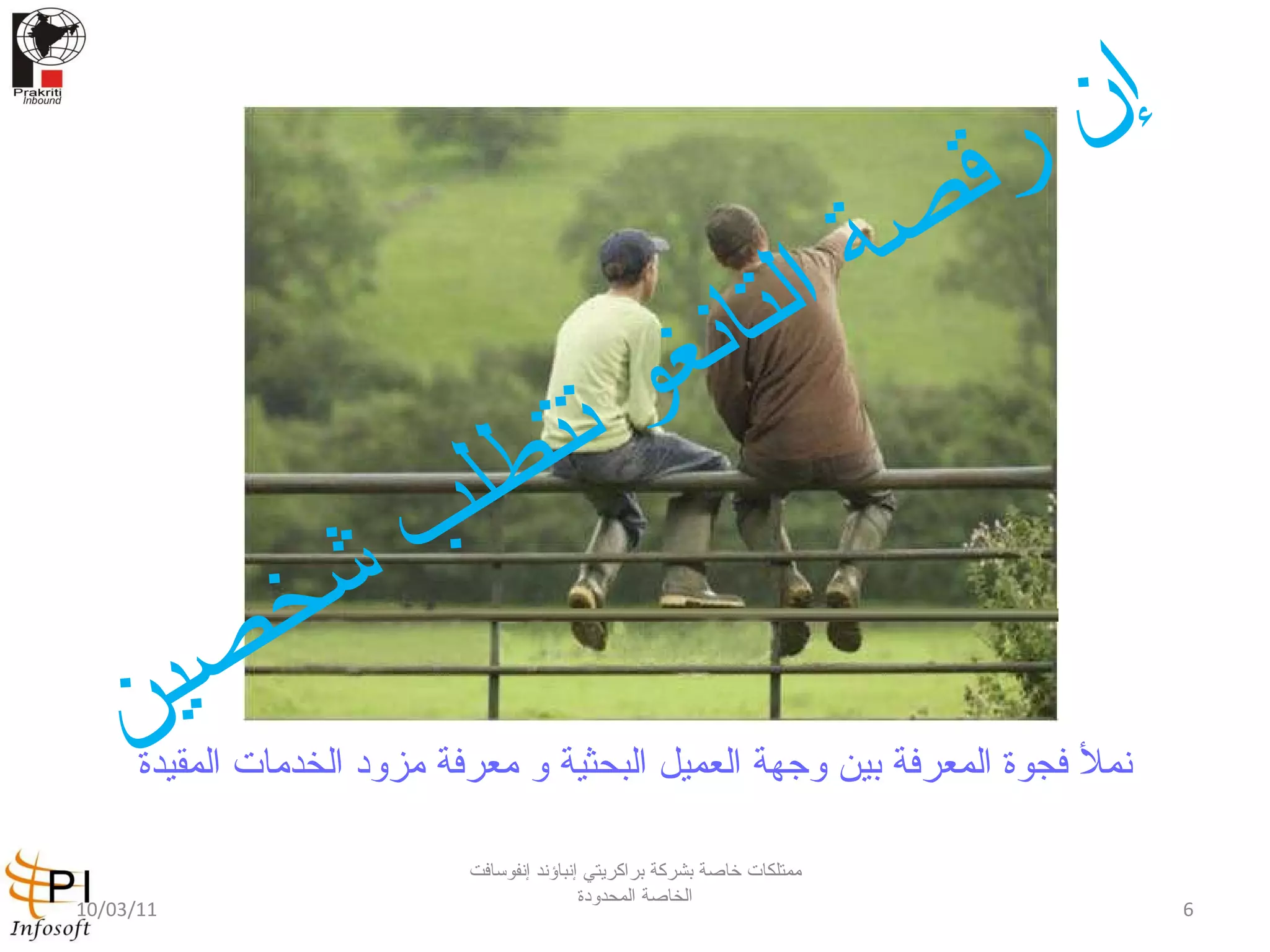 نملأ فجوة المعرفة بين وجهة العميل البحثية و معرفة مزود الخدمات المقيدة إن رقصة التانغو تتطلب شخصين 10/03/11 ممتلكات خاصة بشركة براكريتي إنباؤند إنفوسافت الخاصة المحدودة 