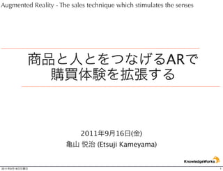 Augmented Reality - The sales technique which stimulates the senses




                                                         AR




                           2011 9 16 ( )
                                 (Etsuji Kameyama)


2011   9   18                                                         1
 