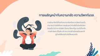 การเผชิญหน้ากับความกลัว ความวิตกกังวล
กำรรักษำโรคที่เกี่ยวกับควำมกลัวหรือควำมวิตกกังวลนั้น
สำมำรถบำบัดได้ด้วยกำรเผชิญหน้ำกับสิ่งที่กลัวหรือวิตก
กังวลนั้น ไม่ว่ำจะกลัวสัตว์ สิ่งของ ที่แคบที่สูง รวมไปถึงกลัว
กำรเข้ำสังคม เป็นต้นVR สำมำรถสร้ำงโลกเสมือนและให้
ผู้ป่วยได้สัมผัสกับสิ่งที่ตนเองกลัว
 