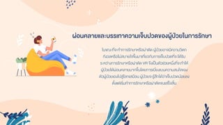 ผ่อนคลายและบรรเทาความเจ็บปวดของผู้ป่วยในการรักษา
ในขณะที่จะทำกำรรักษำหรือผ่ำตัด ผู้ป่วยอำจมีควำมวิตก
กังวลหรือไม่สบำยใจขึ้นมำเกี่ยวกับกำรเจ็บปวดที่จะได้รับ
ระหว่ำงกำรรักษำหรือผ่ำตัด VR จึงเป็นตัวช่วยหนึ่งที่จะทำให้
ผู้ป่วยได้ผ่อนคลำยมำกขึ้นโดยกำรเบี่ยงเบนควำมสนใจของ
ตัวผู้ป่วยเองไปสู่โลกเสมือน ผู้ป่วยจะรู้สึกได้ว่ำเจ็บปวดน้อยลง
ตั้งแต่เริ่มทำกำรรักษำหรือผ่ำตัดจนเสร็จสิ้น
 