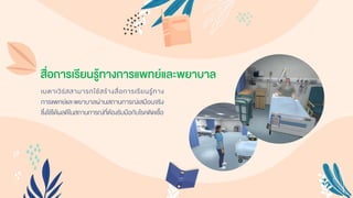 สื่อการเรียนรู้ทางการแพทย์และพยาบาล
เมตำเวิร์สสำมำรถใช้สร้ำงสื่อกำรเรียนรู้ทำง
กำรแพทย์และพยำบำลผ่ำนสถำนกำรณ์เสมือนจริง
ซึ่งใช้ได้ผลดีในสถำนกำรณ์ที่ต้องรับมือกับโรคติดเชื้อ
 
