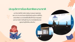 มหำวิทยำลัยที่มีกำรจัดกำรเรียนกำรสอนทำงแพทย์และ
พยำบำล สำมำรถนำเมตำเวิร์สไปจัดประชุมวิชำกำรได้ทั้งใน
ระดับชำติและนำนำชำติ เพื่อเป็นพื้นที่สำหรับกำรเผยแพร่
ผลงำนทำงวิชำกำรได้ ผู้เข้ำร่วมสำมำรถมีปฏิสัมพันธ์ และ
พูดคุยกับผู้วิจัยได้แบบเรียลไทม์
ประชุมวิชาการในระดับชาติและนานาชาติ
 