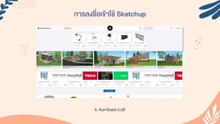 การลงชื่อเข้าใช้ Sketchup
6. ค้นหำโมเดล 3 มิติ
 