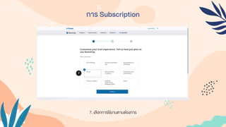 การ Subscription
7. เลือกกำรใช้งำนตำมต้องกำร
 