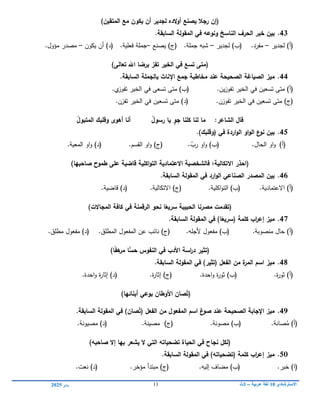 ‫االسترشادي‬
01
‫عربية‬ ‫لغة‬
–
3
‫ث‬
11
‫يناير‬
0102
‫(إف‬
)‫المتقيف‬ ‫مع‬ ‫يكوف‬ ‫أف‬ ‫لجدير‬ ‫الده‬‫و‬‫أ‬ ‫يصنع‬ ‫رجال‬
43
.
‫خبر‬ ‫بيف‬
‫الحرؼ‬
‫ونوعو‬ ‫الناسخ‬
‫السابقة‬ ‫المقولة‬ ‫في‬
.
)‫(أ‬
‫لجدير‬
–
.‫مفرد‬
(
‫ب‬
)
‫لجدير‬
–
.‫جممة‬ ‫شبو‬
(
‫ج‬
)
‫يصنع‬
–
.‫فعمية‬ ‫جممة‬
(
‫د‬
)
‫يكون‬ ‫أن‬
–
‫مؤول‬ ‫مصدر‬
.
(
‫تعالى‬ ‫اع‬ ‫برضا‬ ‫تفز‬ ‫الخير‬ ‫في‬ ‫تسع‬ ‫متى‬
)
44
.
‫ميز‬
‫الصياغة‬
‫السابقة‬ ‫بالجممة‬ ‫اإلناث‬ ‫جمع‬ ‫مخاطبة‬ ‫عند‬ ‫الصحيحة‬
.
‫تسع‬ ‫متى‬ )‫(أ‬
‫ين‬
‫الخير‬ ‫في‬
‫تفوز‬
‫ي‬
‫ن‬
.
‫الخير‬ ‫في‬ ‫تسعى‬ ‫متى‬ )‫(ب‬
‫ي‬
‫تفوز‬
.
‫تفوزن‬ ‫الخير‬ ‫في‬ ‫تسعين‬ ‫متى‬ )‫(ج‬
.
‫تفزن‬ ‫الخير‬ ‫في‬ ‫تسعين‬ ‫متى‬ )‫(د‬
.
‫لنا‬ ‫ما‬ :‫الشاعر‬ ‫قاؿ‬
‫كمنا‬
ُ
‫ؿ‬‫المتبو‬ ‫وقمبؾ‬ ‫أىوى‬ ‫أنا‬ ُ
‫ؿ‬‫رسو‬ ‫يا‬ ٍ
‫جو‬
45
.
‫في‬ ‫اردة‬‫و‬‫ال‬ ‫او‬‫و‬‫ال‬ ‫ع‬
‫نو‬ ‫بيف‬
.)‫(وقمبؾ‬
(
‫أ‬
)
‫او‬‫و‬
.‫الحال‬
(
‫ب‬
)
‫او‬‫و‬
.ّ
‫رب‬
(
‫ج‬
)
‫ال‬ ‫او‬‫و‬
‫قسم‬
.
(
‫د‬
)
‫او‬‫و‬
‫المعية‬
.
(
‫احذر‬
‫االتكالية‬
‫؛‬
‫صاحبيا‬ ‫طموح‬ ‫عمى‬ ‫قاضية‬ ‫اكمية‬‫و‬‫الت‬ ‫االعتمادية‬ ‫فالشخصية‬
)
46
.
‫السابقة‬ ‫المقولة‬ ‫في‬ ‫ارد‬‫و‬‫ال‬ ‫الصناعي‬ ‫المصدر‬ ‫بيف‬
.
(
‫أ‬
)
‫االعتمادية‬
.
(
‫ب‬
)
‫اكمية‬‫و‬‫الت‬
.
(
‫ج‬
)
‫االتكالية‬
.
(
‫د‬
)
.‫قاضية‬
(
‫الحبيبة‬ ‫مصرنا‬ ‫تقدمت‬
‫ا‬ً
‫سريع‬
‫نحو‬
‫المجاالت‬ ‫كافة‬ ‫في‬ ‫الرقمنة‬
)
47
.
‫كممة‬ ‫اب‬
‫ر‬‫إع‬ ‫ميز‬
‫ا‬ً
‫(سريع‬
‫السابقة‬ ‫المقولة‬ ‫في‬ )
.
‫منصوبة‬ ‫حال‬ )‫(أ‬
.
‫ألجمو‬ ‫مفعول‬ )‫(ب‬
.
‫المطمق‬ ‫المفعول‬ ‫عن‬ ‫نائب‬ )‫(ج‬
.
‫مطمق‬ ‫مفعول‬ )‫(د‬
.
(
ً‫ف‬‫ى‬
‫مر‬ ‫ا‬‫حس‬ ‫النفوس‬ ‫في‬ ‫األدب‬ ‫اسة‬
‫ر‬‫د‬ ‫تثير‬
‫ا‬
)
48
.
‫الفعؿ‬ ‫مف‬ ‫ة‬
‫المر‬ ‫اسـ‬ ‫ميز‬
‫(تثير‬
‫السابقة‬ ‫المقولة‬ ‫في‬ )
.
‫ة‬
‫ر‬‫ثو‬ )‫(أ‬
.
‫احدة‬‫و‬ ‫ة‬
‫ر‬‫ثو‬ )‫(ب‬
.
‫ة‬
‫ر‬‫إثا‬ )‫(ج‬
.
‫ة‬
‫ر‬‫إثا‬ )‫(د‬
‫احدة‬‫و‬
.
(
‫صاف‬ُ‫ت‬
‫ب‬ ‫األوطاف‬
‫وع‬
‫ي‬
‫أبنائيا‬
)
49
.
ُ‫(ت‬ ‫الفعؿ‬ ‫مف‬ ‫المفعوؿ‬ ‫اسـ‬ ‫غ‬
‫صو‬ ‫عند‬ ‫الصحيحة‬ ‫اإلجابة‬ ‫ميز‬
‫السابقة‬ ‫المقولة‬ ‫في‬ )‫صاف‬
.
ُ
‫م‬ )‫(أ‬
‫صانة‬
.
)‫(ب‬
َ
‫م‬
‫صونة‬
.
)‫(ج‬
‫مصينة‬
.
‫مصيونة‬ )‫(د‬
.
(
‫تضح‬ ‫الحياة‬ ‫في‬ ‫نجاح‬ ‫لكؿ‬
‫صاحبو‬ ‫إال‬ ‫بيا‬ ‫يشعر‬ ‫ال‬ ‫التي‬ ‫ياتو‬
)
50
.
‫السابقة‬ ‫المقولة‬ ‫في‬ )‫(تضحياتو‬ ‫كممة‬ ‫اب‬
‫ر‬‫إع‬ ‫ميز‬
.
‫خبر‬ )‫(ا‬
.
‫إليو‬ ‫مضاف‬ )‫(ب‬
.
‫مؤخر‬ ‫مبتدأ‬ )‫(ج‬
.
‫نعت‬ )‫(د‬
.
 