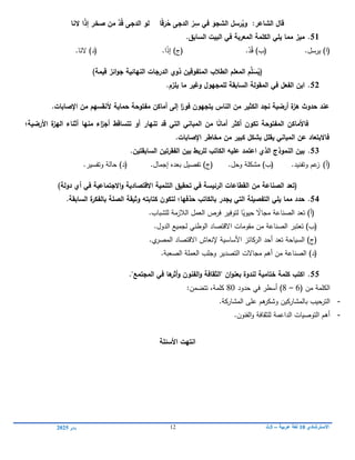 ‫االسترشادي‬
01
‫عربية‬ ‫لغة‬
–
3
‫ث‬
12
‫يناير‬
0102
:‫الشاعر‬ ‫قاؿ‬
ُ
‫وي‬
ً‫ق‬َ
‫ر‬ُ
‫ح‬ ‫الدجى‬ ّ
‫ر‬ِ
‫س‬ ‫في‬ َ
‫الشجو‬ ‫رسؿ‬
‫ا‬
ً
‫ذ‬‫إ‬ ‫صخر‬ ‫مف‬ َّ
‫د‬ُ‫ق‬ ‫الدجى‬ ‫لو‬
‫ا‬
‫النا‬
51
.
‫ميز‬
‫يمي‬ ‫مما‬
‫المعربة‬ ‫الكممة‬
‫السابؽ‬ ‫البيت‬ ‫في‬
.
)‫(ا‬
‫يرسل‬
.
)‫(ب‬
ّ
‫د‬ُ‫ق‬
.
)‫(ج‬
ً
‫ذ‬‫إ‬
‫ا‬
.
)‫(د‬
‫ا‬َ
‫الن‬
.
(
‫المتفوقيف‬ ‫الطالب‬ ‫المعمـ‬ ‫ـ‬ِّ
‫م‬َ
‫س‬ُ
‫ي‬
‫ذو‬
‫ي‬
‫قيمة‬ ‫ائز‬‫و‬‫ج‬ ‫النيائية‬ ‫الدرجات‬
)
52
.
‫ابف‬
‫في‬ ‫الفعؿ‬
‫يمزـ‬ ‫ما‬ ‫وغير‬ ‫لممجيوؿ‬ ‫السابقة‬ ‫المقولة‬
.
.‫اإلصابات‬ ‫مف‬ ‫ألنقسيـ‬ ‫حماية‬ ‫مفتوحة‬ ‫أماكف‬ ‫إلى‬ ‫ا‬ً
‫فور‬ ‫يتجيوف‬ ‫الناس‬ ‫مف‬ ‫الكثير‬ ‫نجد‬ ‫أرضية‬ ‫ة‬
‫ىز‬ ‫حدوث‬ ‫عند‬
‫تتساقط‬ ‫أو‬ ‫تنيار‬ ‫قد‬ ‫التي‬ ‫المباني‬ ‫مف‬ ‫ا‬ً
‫ن‬‫أما‬ ‫أكثر‬ ‫تكوف‬ ‫المفتوحة‬ ‫فاألماكف‬
‫األرضية؛‬ ‫ة‬
‫اليز‬ ‫أثناء‬ ‫منيا‬ ‫اء‬
‫ز‬‫أج‬
‫اإلصابات‬ ‫مخاطر‬ ‫مف‬ ‫كبير‬ ‫بشكؿ‬ ‫يقمؿ‬ ‫المباني‬ ‫عف‬ ‫فاالبتعاد‬
.
53
.
‫السابقتيف‬ ‫الفقرتيف‬ ‫بيف‬ ‫لمربط‬ ‫الكاتب‬ ‫عميو‬ ‫اعتمد‬ ‫الذي‬ ‫النموذج‬ ‫بيف‬
.
(
‫أ‬
)
‫وتفنيد‬ ‫عم‬
‫ز‬
.
(
‫ب‬
)
‫وحل‬ ‫مشكمة‬
.
(
‫ج‬
)
.‫إجمال‬ ‫بعده‬ ‫تفصيل‬
(
‫د‬
)
‫وتفسير‬ ‫حالة‬
.
(
‫مف‬ ‫الصناعة‬ ‫تعد‬
‫دولة‬ ‫أي‬ ‫في‬ ‫االجتماعية‬‫و‬ ‫االقتصادية‬ ‫التنمية‬ ‫تحقيؽ‬ ‫في‬ ‫الرئيسة‬ ‫القطاعات‬
)
54
.
‫ي‬ ‫التي‬ ‫التفصيمة‬ ‫يمي‬ ‫مما‬ ‫حدد‬
‫ج‬
‫بال‬ ‫الصمة‬ ‫وثيقة‬ ‫كتابتو‬ ‫لتكوف‬ ‫حذفيا؛‬ ‫بالكاتب‬ ‫در‬
‫فكر‬
‫ة‬
‫السابقة‬
.
(
‫أ‬
)
‫ل‬ ‫ا‬ً
‫حيوي‬ ً
‫مجاال‬ ‫الصناعة‬ ‫تعد‬
‫توفير‬
‫لمشباب‬ ‫الالزمة‬ ‫العمل‬ ‫فرص‬
.
(
‫ب‬
)
‫من‬ ‫الصناعة‬ ‫تعتبر‬
‫ل‬ ‫الوطني‬ ‫االقتصاد‬ ‫مقومات‬
.‫الدول‬ ‫جميع‬
(
‫ج‬
)
.‫ي‬
‫المصر‬ ‫االقتصاد‬ ‫إلنعاش‬ ‫األساسية‬ ‫الركائز‬ ‫أحد‬ ‫تعد‬ ‫السياحة‬
(
‫د‬
)
‫العممة‬ ‫وجمب‬ ‫التصدير‬ ‫مجاالت‬ ‫أىم‬ ‫من‬ ‫الصناعة‬
‫الصعبة‬
.
55
.
‫"ال‬ ‫اف‬‫و‬‫بعن‬ ‫لندوة‬ ‫ختامية‬ ‫كممة‬ ‫اكتب‬
‫و‬ ‫الفنوف‬‫و‬ ‫ثقافة‬
‫أ‬
‫ىا‬
‫ثر‬
‫في‬
."‫المجتمع‬
( ‫من‬ ‫الكممة‬
6
–
8
‫حدود‬ ‫في‬ ‫أسطر‬ )
88
‫كممة‬
،
:‫تتضمن‬
-
‫ب‬ ‫الترحيب‬
‫ىم‬
‫وشكر‬ ‫المشاركين‬
.‫المشاركة‬ ‫عمى‬
-
‫الفنون‬‫و‬ ‫لمثقافة‬ ‫الداعمة‬ ‫التوصيات‬ ‫أىم‬
.
‫األسئمة‬ ‫انتيت‬
 