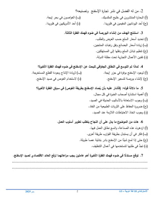 ‫االسترشادي‬
01
‫عربية‬ ‫لغة‬
–
3
‫ث‬
2
‫يناير‬
0102
2
.
‫من‬
‫في‬ ‫الفضل‬ ‫لو‬
‫نشر‬
‫ة‬
‫ر‬‫تجا‬
‫اإلسفنج‬
‫و‬
‫تصنيعو؟‬
)‫(أ‬
‫ة‬
‫ر‬‫البحا‬
‫المنتشرون‬
‫خميج‬ ‫في‬
‫المكسيك‬
.
)‫(ب‬
‫إيجة‬ ‫بحر‬ ‫في‬ ‫اصون‬‫و‬‫الغ‬
.
)‫(ج‬
‫أحد‬
‫اليوناني‬
‫ي‬
‫ن‬
‫المقيم‬
‫ي‬
‫في‬ ‫ن‬
‫يدا‬‫ر‬‫فمو‬
.
‫يدا‬‫ر‬‫فمو‬ ‫في‬ ‫يكيين‬‫ر‬‫األم‬ ‫أحد‬ )‫(د‬
.
3
.
‫استنتج‬
‫مف‬ ‫اليدؼ‬
.‫الثالثة‬ ‫ة‬
‫الفقر‬ ‫فيمؾ‬ ‫ضوء‬ ‫في‬ ‫البورصة‬ ‫إنشاء‬
)‫(أ‬
.‫الطمب‬‫و‬ ‫العرض‬ ‫حسب‬ ‫السمع‬ ‫أسعار‬ ‫تحديد‬
)‫(ب‬
‫المنتجين‬ ‫غبات‬
‫ر‬ ‫وفق‬ ‫البضائع‬ ‫أسعار‬ ‫يادة‬‫ز‬
.
)‫(ج‬
.‫المستيمكين‬ ‫إلى‬ ‫ونقميا‬ ‫السمع‬ ‫تبادل‬ ‫تنظيم‬
)‫(د‬
.‫الدولة‬ ‫مظمة‬ ‫تحت‬ ‫ية‬‫ر‬‫التجا‬ ‫األعمال‬ ‫تقنين‬
4
.
‫لماذا‬
‫في‬ ‫التوسع‬ ‫تـ‬
‫افي‬
‫ر‬‫الجغ‬ ‫النطاؽ‬
‫ا‬ ‫عف‬ ‫لمبحث‬
‫ة؟‬
‫األخير‬ ‫ة‬
‫الفقر‬ ‫فيمؾ‬ ‫ضوء‬ ‫في‬ ‫إلسفنج‬
)‫(أ‬
‫إيجة‬ ‫جزر‬ ‫في‬ ‫ة‬
‫ر‬‫بوف‬ ‫اإلسفنج‬ ‫لوجود‬
.
)‫(ب‬
‫المستخرجة‬ ‫القطع‬ ‫وجودة‬ ‫اإلنتاج‬ ‫يادة‬‫ز‬‫ل‬
.
)‫(ج‬
‫اإلسفنج‬ ‫لتسعير‬ ‫بورصة‬ ‫إلنشاء‬
.
)‫(د‬
‫اإلسفنج‬ ‫صيد‬ ‫في‬ ‫الغوص‬ ‫الستخدام‬
.
5
.
‫داللة‬ ‫ما‬
‫(فأشار‬ :‫قولو‬
َ
‫ص‬ُ
‫ي‬ ‫بأف‬ ‫عميو‬
)‫الغوص‬ ‫بطريقة‬ ‫اإلسفنج‬ ‫اد‬
‫في‬
‫سياؽ‬
‫ة‬
‫األخير‬ ‫ة‬
‫الفقر‬
‫؟‬
)‫(أ‬
‫مجال‬ ‫كل‬ ‫في‬ ‫ة‬
‫ر‬‫الخب‬ ‫أصحاب‬ ‫ة‬
‫ر‬‫استشا‬ ‫أىمية‬
.
)‫(ب‬
.‫الصيد‬ ‫في‬ ‫الحديثة‬ ‫باألساليب‬ ‫االستعانة‬ ‫وجوب‬
)‫(ج‬
.‫النفاد‬ ‫من‬ ‫الطبيعية‬ ‫ات‬‫و‬‫الثر‬ ‫عمى‬ ‫الحفاظ‬ ‫ة‬
‫ر‬‫ضرو‬
)‫(د‬
.‫الصيد‬ ‫عند‬ ‫الالزمة‬ ‫االحتياطات‬ ‫اتخاذ‬ ‫وجوب‬
6
.
‫ىات‬
‫ع‬
‫الموضو‬ ‫مف‬
‫ما‬
‫ي‬
‫دؿ‬
‫أف‬ ‫عمى‬
‫يتطمب‬ ‫النجاح‬
.‫العمؿ‬ ‫أسموب‬ ‫تطوير‬
)‫(أ‬
‫فييا‬ ‫العمل‬ ‫نطاق‬ ‫اتسع‬‫و‬ ،‫الصناعة‬ ‫ىذه‬ ‫ازدىرت‬
.
‫ى‬
‫أخر‬ ‫يقة‬‫ر‬‫ط‬ ‫ارب‬‫و‬‫الق‬ ‫يقة‬‫ر‬‫بط‬ ‫يستبدل‬ ‫أن‬ ‫في‬ ‫فكر‬ )‫(ب‬
.
ً
‫شيئ‬ ‫لمح‬ ‫إذا‬ ‫حتى‬ )‫(ج‬
‫طويمة‬ ‫عصا‬ ‫بتدلية‬ ‫بادر‬ ‫اإلسفنج‬ ‫من‬ ‫ا‬
.
‫تجد‬ )‫(د‬
‫التنظيف‬ ‫أعمال‬ ‫في‬ ‫لتستخدميا‬ ‫طمبيا‬ ‫في‬
.
7
.
‫توقع‬
ً
‫مستدال‬
.‫اإلسفنج‬ ‫لصيد‬ ‫االقتصادي‬ ‫العائد‬ ‫لرفع‬ ‫اعاتيما‬
‫ر‬‫م‬ ‫يجب‬ ‫عامميف‬ ‫أىـ‬ ‫ة‬
‫األخير‬ ‫ة‬
‫الفقر‬ ‫فيمؾ‬ ‫ضوء‬ ‫في‬
.....................................................................................................................
......................................................................................
...............................
 