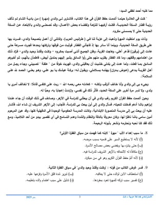 ‫االسترشادي‬
01
‫عربية‬ ‫لغة‬
–
3
‫ث‬
3
‫يناير‬
0102
‫لطفي‬ ‫أحمد‬ ‫كتبو‬ ‫مما‬
:‫السيد‬
"
‫الػدي‬‫و‬ ‫لػػي‬ ‫ى‬
‫فاشػتر‬ ،‫الكتػاب‬ ‫ىػذا‬ ‫في‬ ‫آف‬
‫ر‬‫الق‬ ‫حفظ‬ ‫أتممػت‬ ‫حينمػػا‬ ‫ة‬
‫العاشر‬ ‫في‬ ‫كنت‬
(
‫ة‬
‫ميػػر‬
)
‫تػألؼ‬ ‫لػـ‬ ‫الشػاـ‬ ‫باديػػة‬ ‫مػف‬
‫ػكة‬‫ػ‬‫الس‬ ‫ػف‬‫ػ‬‫ع‬ ‫ػاد‬‫ػ‬‫باالبتع‬ ‫ػدي‬‫ػ‬‫ال‬‫و‬ ‫ػػي‬‫ػ‬‫نصحن‬ ‫ػد‬‫ػ‬‫وق‬ ،‫ػػاؿ‬‫ػ‬‫األعم‬ ‫ػض‬‫ػ‬‫بع‬ ‫ػػاء‬‫ػ‬‫ولقض‬ ‫ػة‬‫ػ‬‫ى‬
‫لمنز‬ ‫ػػا‬‫ػ‬‫أركبيػ‬ ‫ػت‬‫ػ‬‫فكن‬ ،‫ػػة‬‫ػ‬‫الحديديػ‬ ‫ػكة‬‫ػ‬‫الس‬ ‫ػار‬‫ػ‬‫قط‬ ‫ػػة‬‫ػ‬‫رؤي‬
.‫مكروه‬ ‫يمسسني‬ ‫ال‬ ‫حتى‬ ‫الحديدية‬
‫فػي‬ ‫لنػا‬ ‫عزبػة‬ ‫إلى‬ ‫وذىبت‬ ‫ة‬
‫المير‬ ‫امتطيت‬ ‫يوـ‬ ‫وذات‬
(
‫العػرب‬ ‫انيس‬
‫ر‬‫طػ‬
)
‫بيػا‬ ‫فسػرت‬ ،‫الػدي‬‫و‬ ‫بنصػيحة‬ ‫أعمػؿ‬ ‫أف‬ ‫وفػاتني‬ ،
‫حتػى‬ ‫عة‬
‫مسػر‬ ‫فجػرت‬ ‫وحػدىا‬ ‫وتركتيػا‬ ‫فوقيػا‬ ‫مػف‬ ‫فوثبػت‬ ‫القطػار‬ ‫فاجأني‬ ‫إذ‬ ‫بيا‬ ‫سائر‬ ‫أنا‬ ‫وبينما‬ ،‫الحديدية‬ ‫السكة‬ ‫طريؽ‬ ‫عمى‬
‫إلى‬ ‫عادت‬
(
‫برقيف‬
)
‫أىمي‬ ‫فذعر‬
،
‫القرية‬ ‫وىاجت‬
،
‫الج‬ ‫وظف‬
‫أن‬ ‫ميػع‬
‫نػ‬
‫بمكػروه‬ ‫أصػبت‬ ‫ي‬
-
‫الػدي‬‫و‬ ‫وحيػد‬ ‫وقتئػذ‬ ‫وكنػت‬
-
‫ذلػؾ‬ ‫اد‬
‫ز‬‫فػ‬
ُ‫ل‬‫بػا‬ ‫فاطمأف‬ ،‫أبيض‬ ‫بمنديؿ‬ ‫إلييػـ‬ ‫يشير‬ ‫السائؽ‬ ‫ا‬‫و‬‫أ‬
‫ر‬ ‫حتى‬ ‫منيـ‬ ‫يقترب‬ ‫القطار‬ ‫كاد‬ ‫وما‬ ،‫وقمقيـ‬ ‫اىتماميـ‬ ‫مف‬
‫ىـ‬
‫أخبػر‬ ‫ثػـ‬ ،‫يػػـ‬
،‫فعمت‬ ‫بمػػا‬ ‫السائػػؽ‬
‫ولما‬
‫عدت‬
ً‫ف‬‫خو‬ ‫فيربت‬ ،‫الدي‬‫و‬ ‫يعاقبني‬ ‫أف‬ ‫خشيػت‬ ‫بمدتي‬ ‫إلى‬
‫عمقػة‬ " ‫مػف‬ ‫ا‬
"
‫تصػيبني‬
،
‫مػف‬ ‫رجػػػؿ‬ ‫وجػاء‬
‫ػدع‬‫ػ‬‫ي‬ ‫ػػة‬‫ػ‬‫القري‬ ‫ػؿ‬‫ػ‬‫أى‬
‫ى‬
(
‫اف‬
‫ر‬‫ػػد‬‫ػ‬‫ب‬ ‫ػوض‬‫ػ‬‫ع‬
)
‫ػالمتي‬‫ػ‬‫بس‬ ‫ػو‬‫ػ‬‫يينئ‬
،
‫ػو‬‫ػ‬‫ب‬ ‫ػا‬‫ػ‬‫ي‬ ‫ػؾ‬‫ػ‬‫عيش‬ ‫ػة‬‫ػ‬‫برك‬ :‫ػو‬‫ػ‬‫ل‬ ‫ػوؿ‬‫ػ‬‫ويق‬
‫ػي‬‫ػ‬‫عم‬
،
‫ػي‬‫ػ‬‫يعن‬ ‫ػو‬‫ػ‬‫وى‬
:
‫ػى‬‫ػ‬‫عم‬ ‫ع‬ ‫ػد‬‫ػ‬‫الحم‬
.!‫السالمة‬
‫ولكنػو‬ ‫أترقػب‬ ‫خػائؼ‬ ‫أنا‬‫و‬ ‫الدي‬‫و‬ ‫إلى‬ ‫بي‬ ‫وجيء‬
-
‫رحمػ‬ ‫معػي‬ ‫كعادتػو‬
‫و‬
‫اع‬
-
ً
‫قػائال‬ ‫كتفػػػي‬ ‫عمػى‬ ‫ربػت‬
‫ت‬ ‫ال‬ :
‫خػ‬
‫الؼ‬
‫أ‬
‫يػا‬ ‫ي‬
‫مػر‬
‫ولدي‬
،
َ‫ت‬ ‫ال‬‫و‬
ِ
‫س‬
‫مر‬ ‫ر‬
ّ‫ث‬‫فأ‬ ،‫الحديد‬ ‫السكة‬ ‫عمى‬ ‫ى‬
‫أخر‬ ‫ة‬
ُ
‫ازددت‬‫و‬ ،‫نفسي‬ ‫في‬ ‫ذلؾ‬ ‫ر‬
ً
‫إعجاب‬
‫بو‬ ‫ا‬
،
‫وحب‬
.‫لو‬ ‫ا‬
‫وحيف‬
‫عنػدنا‬ ‫جػاء‬ ‫أف‬ ‫الوقػت‬ ‫ذلػؾ‬ ‫فػي‬ ‫وصػادؼ‬ ،‫ىر‬
‫األز‬ ‫في‬ ‫اسة‬
‫ر‬‫لمد‬ ‫يبعثني‬ ‫أف‬ ‫في‬ ‫الدي‬‫و‬ ‫غب‬
‫ر‬ ‫الكريـ‬ ‫آف‬
‫ر‬‫الق‬ ‫حفظ‬ ‫أتممت‬
‫فأشػار‬ ،‫اع‬ ‫شػاء‬ ‫إف‬ ‫الشريؼ‬ ‫ىر‬
‫األز‬ ‫إلى‬ :‫فأجاب‬ ،‫اسة‬
‫ر‬‫لمد‬ ‫بي‬ ‫يبعث‬ ‫أيف‬ ‫إلى‬ ‫الدي‬‫و‬ ‫فسأؿ‬ ،‫لتحيتو‬ ‫فدخمت‬ ‫أدىـ‬ ‫باشا‬ ‫اىيـ‬
‫ر‬‫إب‬
‫االبتدائية‬ ‫ة‬
‫المنصور‬ ‫مدرسة‬ ‫إلى‬ ‫بي‬ ‫يبعث‬ ‫أف‬ ‫عميو‬
‫المرحوـ‬ ‫عيف‬ ‫وقد‬ ،‫كميا‬ ‫الدقيمية‬ ‫في‬ ‫الوحيدة‬ ‫الحكومية‬ ‫المدرسة‬ ‫وكانت‬ ،
‫ومػع‬ ،‫التالميػذ‬ ‫أحد‬ ‫مف‬ ‫يبدو‬ ‫تقصير‬ ‫أي‬ ‫في‬ ‫التسامح‬ ‫وعدـ‬ ‫الشدة‬‫و‬ ‫النظاـ‬‫و‬ ‫بالدقة‬ ‫ا‬ً‫ف‬‫معرو‬ ‫وكاف‬ ،‫ليا‬ ‫ا‬ً
‫ناظر‬ ‫باشا‬ ‫سامي‬ ‫أميف‬
‫الرحيمة‬ ‫بأبوتو‬ ‫ونشعر‬ ‫ونحترمو‬ ‫نحبو‬ ‫كنا‬ ‫فقد‬ ‫ذلؾ‬
.
8
.
‫سبب‬ ‫ما‬
‫إىداء‬
‫ة‬
‫مير‬ " ‫األب‬
"
‫البنو‬
‫األولى؟‬ ‫ة‬
‫الفقر‬ ‫سياؽ‬ ‫مف‬ ‫فيمت‬ ‫كما‬
.‫مرضو‬ ‫بسبب‬ ‫قدميو‬ ‫عمى‬ ‫السير‬ ‫يستطيع‬ ‫ال‬ ‫ألنو‬ )‫(أ‬
‫و‬ ‫بيا‬ ‫ه‬
‫ز‬‫يتن‬ ‫حتى‬ )‫(ب‬
‫يقضي‬
‫بعض‬
‫ة‬
‫ر‬‫األس‬ ‫مصالح‬
.
)‫(ج‬
‫فيو‬ ‫اسة‬
‫ر‬‫لمد‬ ‫يف‬‫ر‬‫الش‬ ‫ىر‬
‫باألز‬ ‫اللتحاقو‬ ‫لو‬ ‫مكافأة‬
.
‫أتم‬ ‫ألنو‬ )‫(د‬
.‫ة‬
‫ر‬‫مبك‬ ‫سن‬ ‫في‬ ‫وىو‬ ‫يم‬‫ر‬‫الك‬ ‫آن‬
‫ر‬‫الق‬ ‫حفظ‬
9
.
.‫الثانية‬ ‫ة‬
‫الفقر‬ ‫سياؽ‬ ‫في‬ "‫الدي‬‫و‬ ‫وحيد‬ ‫وقتئذ‬ ‫"وكنت‬ : ‫قولو‬ ‫مف‬ ‫الكاتب‬ ‫غرض‬ ‫فسر‬
)‫(أ‬
‫يعاقبو‬ ‫ال‬ ‫حتى‬ ‫الده‬‫و‬‫ل‬ ‫االبن‬ ‫استعطاف‬
.
)‫(ب‬
‫عميو‬ ‫عيا‬
‫وفز‬ ‫ة‬
‫ر‬‫األس‬ ‫قمق‬ ‫شدة‬ ‫ير‬‫ر‬‫تب‬
.
)‫(ج‬
‫ل‬ ‫تركو‬ ‫سبب‬ ‫تفسير‬
‫بمفردىا‬ ‫تعود‬ ‫ة‬
‫ر‬‫ممي‬
)‫(د‬ .
‫ت‬
‫بتعميمو‬ ‫الده‬‫و‬ ‫اىتمام‬ ‫سبب‬ ‫عمى‬ ‫دليل‬
.
 