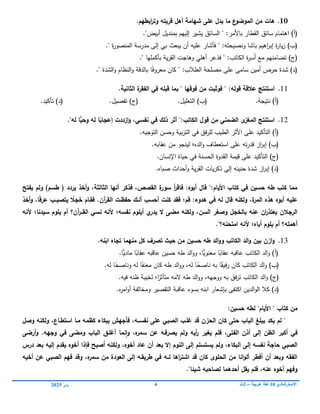 ‫االسترشادي‬
01
‫عربية‬ ‫لغة‬
–
3
‫ث‬
4
‫يناير‬
0102
10
.
‫مف‬ ‫ىات‬
‫ع‬
‫الموضو‬
‫ما‬
‫عمى‬ ‫يدؿ‬
‫ابطيـ‬
‫ر‬‫وت‬ ‫قريتو‬ ‫أىؿ‬ ‫شيامة‬
.
)‫(أ‬
‫باألمر‬ ‫القطار‬ ‫سائق‬ ‫اىتمام‬
:
"‫أبيض‬ ‫بمنديل‬ ‫إلييم‬ ‫يشير‬ ‫السائق‬ "
.
)‫(ب‬
‫ونصيحتو‬ ‫باشا‬ ‫اىيم‬
‫ر‬‫إب‬ ‫ة‬
‫ر‬‫يا‬‫ز‬
:
"
‫ة‬
‫ر‬‫المنصو‬ ‫مدرسة‬ ‫إلى‬ ‫بي‬ ‫يبعث‬ ‫أن‬ ‫عميو‬ ‫فأشار‬
"
.
)‫(ج‬
‫الكاتب‬ ‫ة‬
‫ر‬‫أس‬ ‫مع‬ ‫تضامنيم‬
:
‫بأكمميا‬ ‫ية‬‫ر‬‫الق‬ ‫وىاجت‬ ‫أىمي‬ ‫فذعر‬ "
"
.
)‫(د‬
‫عمى‬ ‫سامى‬ ‫أمين‬ ‫حرص‬ ‫شدة‬
‫الطالب‬ ‫مصمحة‬
:
ً‫ف‬‫معرو‬ ‫كان‬ "
‫الشدة‬‫و‬ ‫النظام‬‫و‬ ‫بالدقة‬ ‫ا‬
"
.
11
.
‫عالقة‬ ‫استنتج‬
:‫قولو‬
"
‫فوقيا‬ ‫مف‬ ‫فوثبت‬
‫ة‬
‫الفقر‬ ‫في‬ ‫قبمو‬ ‫بما‬ "
‫الثانية‬
.
)‫(أ‬
‫نتيجة‬
.
)‫(ب‬
‫التعميل‬
.
)‫(د‬ .‫تفصيل‬ )‫(ج‬
‫تأكيد‬
.
12
.
،‫نفسي‬ ‫في‬ ‫ذلؾ‬ ‫أثر‬ ":‫الكاتب‬ ‫قوؿ‬ ‫مف‬ ‫الضمني‬ ‫ى‬
‫المغز‬ ‫استنتج‬
ً
‫إعجاب‬ ‫ازددت‬‫و‬
‫وحب‬ ‫لو‬ ‫ا‬
"‫لو‬ ‫ا‬
.
)‫(أ‬
‫التأ‬
‫التوجيو‬ ‫وحسن‬ ‫بية‬‫ر‬‫الت‬ ‫في‬ ‫فق‬‫ر‬‫لم‬ ‫الطيب‬ ‫األثر‬ ‫عمى‬ ‫كيد‬
.
)‫(ب‬
‫تو‬‫ر‬‫قد‬ ‫از‬
‫ر‬‫إب‬
‫عمى‬
‫عقابو‬ ‫من‬ ‫لينجو‬ ‫الده؛‬‫و‬ ‫استعطاف‬
.
)‫(ج‬
‫اإلنسان‬ ‫حياة‬ ‫في‬ ‫الحسنة‬ ‫القدوة‬ ‫قيمة‬ ‫عمى‬ ‫التأكيد‬
.
)‫(د‬
‫صباه‬ ‫أحداث‬‫و‬ ‫ية‬‫ر‬‫الق‬ ‫يات‬‫ر‬‫ذك‬ ‫إلى‬ ‫حنينو‬ ‫شدة‬ ‫از‬
‫ر‬‫إب‬
.
‫يفتح‬ ‫ولـ‬ )‫طسـ‬ ( ‫يردد‬ ‫أخذ‬‫و‬ ،‫الثالثة‬ ‫أنيا‬ ‫فذكر‬ ،‫القصص‬ ‫ة‬
‫سور‬ ‫أ‬
‫ر‬‫فاق‬ :‫أبوه‬ ‫قاؿ‬ ":‫األياـ‬ ‫كتاب‬ ‫في‬ ‫حسيف‬ ‫طو‬ ‫كتب‬ ‫مما‬
‫ىذه‬ ‫أبوه‬ ‫عميو‬
‫قـ‬ :‫ىدوء‬ ‫في‬ ‫لو‬ ‫قاؿ‬ ‫ولكنو‬ ،‫ة‬
‫المر‬
‫؛‬
.‫آف‬
‫ر‬‫الق‬ ‫حفظػت‬ ‫أنػؾ‬ ‫أحسب‬ ‫كنت‬ ‫فقد‬
‫ف‬
َ
‫خ‬ ‫قػاـ‬
ً
‫جال‬
ً‫ق‬‫عر‬ ‫يتصبػػب‬
‫أخذ‬‫و‬ ،‫ا‬
‫نفسو‬ ‫أيموـ‬ ‫ي‬
‫يدر‬ ‫ال‬ ‫مضى‬ ‫ولكنو‬ ،‫السف‬ ‫وصغر‬ ‫بالخجؿ‬ ‫عنو‬ ‫اف‬
‫ر‬‫يعتذ‬ ‫الرجالف‬
‫؛‬
‫آف‬
‫ر‬‫القػػ‬ ‫نسي‬ ‫ألنو‬
‫؟‬
‫سيدنا‬ ‫يموـ‬ ‫أـ‬
‫؛‬
‫ألنو‬
‫أىممو‬
‫؟‬
‫أباه‬ ‫يموـ‬ ‫أـ‬
‫؛‬
."‫امتحنو؟‬ ‫ألنو‬
13
.
‫بيف‬ ‫ازف‬‫و‬
‫حسيف‬ ‫طو‬ ‫الد‬‫و‬‫و‬ ‫الكاتب‬ ‫الد‬‫و‬
‫ابنو‬ ‫تجاه‬ ‫منيما‬ ‫كؿ‬ ‫تصرؼ‬ ‫حيث‬ ‫مف‬
.
(
ً
‫عقاب‬ ‫عاقبو‬ ‫الكاتب‬ ‫الد‬‫و‬ )‫أ‬
‫معنوي‬ ‫ا‬
ً
‫عقاب‬ ‫عاقبو‬ ‫حسين‬ ‫طو‬ ‫الد‬‫و‬‫و‬ ،‫ا‬
‫مادي‬ ‫ا‬
.‫ا‬
ً‫فيق‬‫ر‬ ‫كان‬ ‫الكاتب‬ ‫الد‬‫و‬ )‫(ب‬
ً
‫ناصح‬ ‫بو‬ ‫ا‬
ً‫معنف‬ ‫كان‬ ‫طو‬ ‫الد‬‫و‬‫و‬ ،‫لو‬ ‫ا‬
ً
‫وناصح‬ ‫لو‬ ‫ا‬
.‫لو‬ ‫ا‬
‫المو‬ ‫طو‬ ‫الد‬‫و‬‫و‬ ،‫ووجيو‬ ‫بو‬ ‫فق‬‫ر‬‫ت‬ ‫الكاتب‬ ‫الد‬‫و‬ )‫(ج‬
ً
‫متأثر‬
‫ا‬
‫؛‬
.‫فيو‬ ‫ظنو‬ ‫لخيبة‬
)‫(د‬
.‫ه‬
‫ر‬‫ام‬‫و‬‫أ‬ ‫ومخالفة‬ ‫التقصير‬ ‫عاقبة‬ ‫بسوء‬ ‫ابنو‬ ‫بإشعار‬ ‫اكتفى‬ ‫الدين‬‫و‬‫ال‬ ‫كال‬
:‫حسيف‬ ‫لطو‬ "‫األياـ‬ " ‫كتاب‬ ‫مف‬
‫وصؿ‬ ‫ولكنو‬ ،‫استطػاع‬ ‫مػا‬ ‫كظمو‬ ‫ببكاء‬ ‫فأجيش‬ ،‫نفسػػو‬ ‫عمى‬ ‫الصبي‬ ‫غمػب‬ ‫قد‬ ‫الحزف‬ ‫كاف‬ ‫حتى‬ ‫الباب‬ ‫يبمغ‬ ‫يكد‬ ‫لـ‬ "
‫أرضى‬‫و‬ .‫وجيو‬ ‫في‬ ‫ومضى‬ ‫الباب‬ ‫أغمػؽ‬ ‫نما‬‫ا‬‫و‬ ،‫ه‬
‫سمر‬ ‫عف‬ ‫يصرفػو‬ ‫ولـ‬ ‫أيو‬
‫ر‬ ‫يغير‬ ‫فمـ‬ ،‫الفتى‬ ‫أذف‬ ‫إلى‬ ‫الظف‬ ‫أكبر‬ ‫في‬
‫بعد‬ ‫إال‬ ‫النوـ‬ ‫إلى‬ ‫يستسمـ‬ ‫ولـ‬ ،‫البكاء‬ ‫إلى‬ ‫نفسو‬ ‫حاجة‬ ‫الصبي‬
‫درس‬ ‫بعد‬ ‫إليو‬ ‫يقدـ‬ ‫أخوه‬ ‫فإذا‬ ‫أصبح‬ ‫ولكنو‬ ،‫أخوه‬ ‫عاد‬ ‫أف‬
‫أخيو‬ ‫عف‬ ‫الصبي‬ ‫فيـ‬ ‫وقد‬ ،‫ه‬
‫سمر‬ ‫مف‬ ‫العودة‬ ‫إلى‬ ‫طريقػو‬ ‫في‬ ‫لػػو‬ ‫اىا‬
‫ر‬‫اشت‬ ‫قد‬ ‫كاف‬ ‫الحموى‬ ‫مف‬ ‫انا‬‫و‬‫أل‬ ‫أفطر‬ ‫أف‬ ‫وبعد‬ ‫الفقو‬
."‫شيئا‬ ‫لصاحبو‬ ‫أحدىما‬ ‫يقؿ‬ ‫فمـ‬ ،‫عنو‬ ‫أخوه‬ ‫وفيـ‬
 