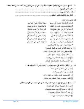 ‫االسترشادي‬
01
‫عربية‬ ‫لغة‬
–
3
‫ث‬
5
‫يناير‬
0102
14
.
‫أخيو‬‫و‬ ‫الفتى‬ ‫مشاعر‬ ‫استنتج‬
‫السابقة‬ ‫ة‬
‫الفقر‬ ‫مف‬
‫و‬ ،
‫دلؿ‬
‫أخا‬ ‫بادؿ‬ ‫ي‬
‫ىر‬
‫األز‬ ‫الفتى‬ ‫أف‬ ‫عمى‬
‫ه‬
.‫بعطؼ‬ ‫عطفا‬ ‫الصبي‬

:‫ي‬
‫ىر‬
‫األز‬ ‫الفتى‬ ‫شعور‬
...........................
............................................
..

‫الصبي‬ ‫أخيو‬ ‫شعور‬
.............:
....................................................
..........

‫الدليؿ‬
‫عمى‬
‫تبادل‬
‫العطؼ‬ ‫مشاعر‬ ‫يما‬
:
......
....................
................................
‫البارودي‬ ‫قال‬
‫منفاه‬ ‫في‬
:
1
.
َ‫ف‬ ُ
‫ك‬َ‫أ‬ ْ
‫ن‬ِ
‫إ‬َ‫ف‬
‫ـ‬
ْ‫ق‬َ
‫ار‬
‫ـ‬
َ
‫الدي‬ ُ
‫ت‬
‫ـ‬‫ـ‬‫ـ‬‫ـ‬‫ـ‬‫ـ‬‫ـ‬‫ـ‬‫ـ‬‫ـ‬
َ‫ف‬ َ
‫ار‬
‫ـ‬
ِ‫ب‬ ‫ي‬ِ
‫م‬
‫ـ‬‫ـ‬‫ـ‬‫ـ‬‫ـ‬‫ـ‬‫ـ‬‫ـ‬‫ـ‬‫ـ‬‫ـ‬‫ـ‬‫ـ‬
‫ا‬َ‫ي‬
َ‫ف‬
‫ـ‬‫ـ‬‫ـ‬‫ـ‬‫ـ‬‫ـ‬‫ـ‬‫ـ‬
ْ‫ت‬‫م‬َ
‫َض‬‫أ‬ ٌ
‫اد‬َ
‫ؤ‬
‫ـ‬‫ـ‬‫ـ‬‫ـ‬
ُ
‫ي‬ُ
‫ع‬ ُ‫و‬
‫ـ‬‫ـ‬‫ـ‬‫ـ‬
‫ي‬ِّ
‫ن‬ِ
‫م‬ ‫ا‬َ‫ي‬َ
‫الم‬ ُ
‫ون‬
2
.
َ
‫ع‬َ
‫ب‬
‫ـ‬
ِ‫ب‬ ُ
‫ت‬ْ‫ث‬
‫ـ‬‫ـ‬‫ـ‬‫ـ‬‫ـ‬‫ـ‬‫ـ‬‫ـ‬‫ـ‬‫ـ‬
َ
‫ي‬ ِ
‫و‬
‫ـ‬‫ـ‬‫ـ‬‫ـ‬‫ـ‬‫ـ‬
‫الن‬ َ
‫م‬ْ
‫و‬
‫ـ‬‫ـ‬‫ـ‬‫ـ‬‫ـ‬‫ـ‬
َ
‫ر‬ْ‫ث‬ِ
‫إ‬ ‫ى‬َ
‫و‬
‫ظ‬ْ
‫ح‬َ‫ل‬
‫و‬
‫س‬ُ
‫الح‬ ِ
‫ك‬َ
‫ر‬َ
‫ش‬ ‫ي‬ِ
‫ف‬ ُ
‫ار‬َ
‫د‬ْ‫ق‬ِ
‫الم‬ ُ‫و‬َ
‫ع‬َ‫ق‬ْ
‫َو‬‫أ‬َ‫ف‬
ْ‫ـ‬
ِ
‫ن‬
3
.
ً‫ت‬َ‫ف‬ ْ
‫ن‬ِ
‫م‬ ْ
‫ل‬َ‫ي‬َ‫ف‬
‫ا‬َ
‫ن‬َ
‫ن‬ْ‫ي‬َ
‫ب‬ ُ
‫ع‬َ
‫م‬ْ
‫ج‬َ
‫ي‬ ِ
‫ر‬ْ
‫الدى‬ ‫ي‬ِ
‫ف‬ ‫ى‬
ِ
‫ك‬ َ
‫س‬ْ
‫ي‬َ‫م‬َ
‫ف‬
‫ـ‬
‫ي‬ِ
‫َخ‬‫أ‬ ْ
‫ن‬َ
‫ع‬ ‫ا‬َ
‫الن‬
‫ـ‬‫ـ‬‫ـ‬‫ـ‬‫ـ‬‫ـ‬
ْ
‫س‬ُ
‫م‬ِ‫ب‬ ِ
‫و‬
‫ـ‬‫ـ‬‫ـ‬
ِ
‫ن‬ْ
‫غ‬َ‫ت‬
4
.
‫ول‬
‫ـ‬‫ـ‬‫ـ‬‫ـ‬‫ـ‬‫ـ‬‫ـ‬
َ‫ق‬َ
‫و‬ ‫ا‬‫م‬
‫ـ‬
ْ‫ف‬
‫ـ‬
َ
‫ن‬
‫ـ‬‫ـ‬‫ـ‬‫ـ‬‫ـ‬‫ـ‬‫ـ‬‫ـ‬‫ـ‬‫ـ‬‫ـ‬‫ـ‬‫ـ‬
‫لم‬ ‫ا‬
‫ـ‬‫ـ‬‫ـ‬‫ـ‬‫ـ‬‫ـ‬‫ـ‬‫ـ‬‫ـ‬‫ـ‬
ْ
‫َس‬‫أ‬‫و‬ ِ
‫اع‬َ
‫د‬َ
‫و‬
‫ـ‬‫ـ‬‫ـ‬‫ـ‬‫ـ‬‫ـ‬‫ـ‬‫ـ‬
ْ
‫ت‬َ‫م‬َ
‫ب‬
ُ
‫ع‬ِ
‫ام‬َ
‫د‬َ
‫م‬
‫ـ‬
َ
‫ن‬
‫ـ‬‫ـ‬‫ـ‬‫ـ‬‫ـ‬‫ـ‬
َ
‫ف‬ ‫ا‬
‫ـ‬‫ـ‬‫ـ‬‫ـ‬‫ـ‬
‫الت‬ َ
‫ق‬ْ
‫و‬
‫ـ‬‫ـ‬‫ـ‬‫ـ‬‫ـ‬
ُ
‫الم‬َ
‫ك‬ ِ
‫ب‬ِ‫ائ‬َ
‫ر‬
‫ـ‬‫ـ‬‫ـ‬
ِ
‫ن‬ْ
‫ز‬
5
.
َ
‫َى‬‫أ‬
‫ـ‬‫ـ‬‫ـ‬
َ
‫ص‬ِ‫ب‬ ُ
‫ت‬ْ
‫ب‬
‫ـ‬‫ـ‬‫ـ‬‫ـ‬‫ـ‬
ُ
‫ع‬َ
‫ي‬ ْ
‫َن‬‫أ‬ ‫ي‬ِ
‫ر‬ْ
‫ب‬
‫ـ‬‫ـ‬‫ـ‬‫ـ‬‫ـ‬‫ـ‬
َ
‫ع‬َ
‫ف‬ َ
‫ود‬
‫ـ‬‫ـ‬‫ـ‬‫ـ‬
‫ي‬ِ‫ن‬‫ز‬
ِ
‫ن‬ْ
‫غ‬ُ
‫ي‬ ْ
‫م‬َ‫م‬َ
‫ف‬ َ
‫وب‬ُ‫ث‬َ
‫ي‬ ْ
‫َن‬‫أ‬ ‫ي‬ِ
‫م‬ْ‫م‬ِ
‫ح‬ ُ
‫ت‬ْ
‫ي‬َ
‫اد‬َ
‫ون‬
6
.
ِ
‫ولك‬
‫ـ‬‫ـ‬‫ـ‬‫ـ‬
َ
‫اج‬َ
‫ر‬ ‫ي‬ِ‫ن‬‫ن‬
‫ـ‬‫ـ‬‫ـ‬
ْ‫م‬ِ
‫ح‬ ُ
‫ت‬ْ
‫ع‬
‫ـ‬‫ـ‬‫ـ‬‫ـ‬‫ـ‬‫ـ‬‫ـ‬‫ـ‬‫ـ‬
ِ‫ن‬‫د‬َ
‫ور‬ ‫ي‬ِ
‫م‬
‫ـ‬‫ـ‬‫ـ‬‫ـ‬‫ـ‬‫ـ‬‫ـ‬‫ـ‬‫ـ‬‫ـ‬
‫ي‬
ِ
‫ن‬ْ‫ف‬َ‫أ‬ ‫ى‬َ‫م‬َ
‫ع‬ ُ
‫وم‬ُ
‫ح‬َ
‫ي‬ ‫ال‬ ٌ
‫ْي‬‫أ‬َ
‫ر‬ ِ
‫م‬ْ
‫ز‬َ
‫الح‬ ‫لى‬ِ
‫إ‬
7
.
‫ول‬
‫ـ‬‫ـ‬‫ـ‬‫ـ‬‫ـ‬‫ـ‬
َ
‫ن‬ُ
‫ب‬ ‫ال‬
‫و‬
‫ـ‬
‫ي‬
‫ـ‬‫ـ‬‫ـ‬‫ـ‬‫ـ‬‫ـ‬‫ـ‬
ِ
‫وش‬ ٌ
‫ات‬
‫ـ‬‫ـ‬‫ـ‬‫ـ‬‫ـ‬
َ
‫ع‬ ٌ
‫يب‬
‫ـ‬‫ـ‬‫ـ‬‫ـ‬‫ـ‬‫ـ‬‫ـ‬‫ـ‬
ِ
‫اط‬َ
‫و‬
‫ـ‬‫ـ‬‫ـ‬‫ـ‬‫ـ‬‫ـ‬‫ـ‬‫ـ‬
‫ل‬
ِ
‫ت‬ِ‫ائ‬َ‫ف‬ ‫ى‬َ‫م‬َ
‫ع‬ ‫ي‬ِ
‫س‬ْ‫ف‬َ
‫ن‬ ْ
‫ت‬َ
‫ع‬َ
‫ر‬َ‫ق‬ ‫ا‬َ
‫م‬َ‫ل‬
‫ي‬ِّ
‫ن‬ِ
‫س‬
.‫الحمق‬‫و‬ ‫أي‬
‫ر‬‫ال‬ ‫فساد‬ :‫أفن‬ .‫عينو‬ :‫لحظو‬ *
15
.
‫الشاعر‬ ‫وصؼ‬ ‫بـ‬
‫السادس‬ ‫البيت‬ ‫في‬ ‫نفسو‬
‫؟‬
(
‫أ‬
)
.‫الحياة‬ ‫صعوبات‬ ‫أمام‬ ‫ار‬
‫ر‬‫الق‬ ‫اتخاذ‬ ‫في‬ ‫ة‬
‫ر‬‫الحي‬
(
‫ب‬
)
‫ال‬
‫ت‬
‫ال‬‫و‬ ‫عقل‬
‫ث‬‫ي‬‫ر‬‫ت‬
‫اك‬
‫ر‬‫إلد‬
‫حقائق‬
.‫األمور‬
(
‫ج‬
)
.‫الحياة‬ ‫مآسي‬ ‫أمام‬ ‫االستكانة‬‫و‬ ‫االستسالم‬
(
‫د‬
)
.‫األحالم‬ ‫لتحقيق‬ ‫باألمل‬ ‫التمسك‬‫و‬ ‫ار‬
‫ر‬‫اإلص‬
16
.
‫الشاعر‬ ‫قوؿ‬ ‫داللة‬ ‫ما‬
‫الخامس‬ ‫البيت‬ ‫في‬
‫حممي‬ ‫"وناديت‬ :
‫؟‬ "‫يغف‬ ‫فمـ‬ ‫يثوب‬ ‫أف‬
(
‫أ‬
)
‫عمى‬ ‫ه‬
‫ر‬‫صب‬
‫آ‬
‫الم‬
‫من‬ ‫ويأسو‬ ‫و‬
‫الحيا‬
‫ة‬
.
(
‫ب‬
)
.‫اقعية‬‫و‬ ‫غير‬ ‫أحالم‬ ‫اء‬
‫ر‬‫و‬ ‫سعيو‬
(
‫ج‬
)
‫تأكيد‬
‫ضعف‬
‫الشاعر‬
‫و‬
‫في‬ ‫تردده‬
‫اتخاذ‬
‫اتو‬
‫ر‬‫ا‬
‫ر‬‫ق‬
.
(
‫د‬
)
‫ه‬
‫ز‬‫عج‬ ‫إظيار‬
‫تحمل‬ ‫عن‬
.‫عايشو‬ ‫الذي‬ ‫الموقف‬
17
.
‫استنتج‬
‫ا‬
ْ
‫عت‬
‫قر‬ ‫لما‬ " :‫الشاعر‬ ‫قوؿ‬ ‫مف‬ ‫ى‬
‫لمغز‬
‫األخير‬ ‫البيت‬ ‫في‬ "‫ني‬ِ
‫س‬ ‫فػائت‬ ‫عمى‬ ‫نفسي‬
.
(
‫أ‬
)
‫اتخذىا‬ ‫التي‬ ‫اقفو‬‫و‬‫وم‬ ‫تضحياتو‬ ‫عمى‬ ‫ندمو‬
.
(
‫ب‬
)
‫ثقتو‬
‫في‬
‫صحة‬
‫ه‬
‫ر‬‫ا‬
‫ر‬‫ق‬
‫حين‬
‫لطموحاتو‬ ‫خطط‬
.
(
‫ج‬
)
.‫طموحاتو‬ ‫أمام‬ ‫ا‬ً‫عائق‬ ‫ل‬‫مث‬ ‫تو‬‫ر‬‫ألس‬ ‫حبو‬
(
‫د‬
)
.‫اتو‬
‫ر‬‫ا‬
‫ر‬‫ق‬ ‫نتيجة‬ ‫تو‬‫ر‬‫خسا‬ ‫مقدار‬ ‫بيان‬
 