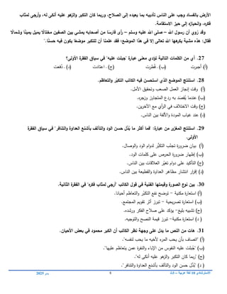 ‫االسترشادي‬
01
‫عربية‬ ‫لغة‬
–
3
‫ث‬
8
‫يناير‬
0102
‫الصال‬ ‫إلى‬ ‫يعيده‬ ‫بما‬ ‫تأديبو‬ ‫الناس‬ ‫عمى‬ ‫وجب‬ ‫بالفساد‬ ‫األرض‬
‫لمثاب‬ ‫أرجى‬‫و‬ ،‫لو‬ ‫أنكى‬ ‫عميو‬ ‫ىو‬
‫الز‬‫و‬ ‫التكبر‬ ‫كاف‬ ‫وربما‬ ،‫ح‬
.‫االستقامة‬ ‫حيز‬ ‫إلى‬ ‫ه‬
‫انحياز‬‫و‬ ،‫ه‬
‫فكر‬
‫وقد‬
‫وي‬ ُ
‫ر‬
‫اع‬ ‫رسوؿ‬ ‫أف‬
–
‫وسمـ‬ ‫عميو‬ ‫اع‬ ‫صمى‬
–
ً
‫وشماال‬ ‫ا‬ً
‫ن‬‫يمي‬ ‫يميؿ‬ ً
‫مختاال‬ ‫الصفيف‬ ‫بيف‬ ‫يمشي‬ ‫أصحابو‬ ‫مف‬ ‫ا‬ً
‫فارس‬ ‫أى‬
‫ر‬
‫عمم‬ ‫فقد‬ ‫الموضع؛‬ ‫ىذا‬ ‫في‬ ‫إال‬ ‫تعالى‬ ‫اع‬ ‫ىيا‬
‫يكر‬ ‫مشية‬ ‫ىذه‬ :‫فقاؿ‬
".‫ا‬ً
‫ن‬‫حس‬ ‫فيو‬ ‫يكوف‬ ‫ا‬ً
‫موضع‬ ‫لمتكبر‬ ‫أف‬ ‫نا‬
27
.
‫التالية‬ ‫الكممات‬ ‫مف‬ ‫أي‬
‫تؤدي‬
‫"جب‬ ‫ة‬
‫عبار‬ ‫معنى‬
‫م‬
‫عميو‬ ‫ت‬
‫في‬ "
‫سياؽ‬
‫األولى؟‬ ‫ة‬
‫الفقر‬
(
‫أ‬
)
‫أجبرت‬ ‫ـ‬
(
‫ب‬
)
‫طرت‬ُ‫ف‬ ‫ـ‬
(
‫ج‬
)
‫اعتادت‬ ‫ـ‬
(
‫د‬
)
‫فعت‬ُ
‫د‬ ‫ـ‬
28
.
‫الذي‬ ‫الموضع‬ ‫استنتج‬
‫استحسف‬
‫الكاتب‬ ‫فيو‬
‫ر‬ّ
‫التكب‬
‫التعاظـ‬‫و‬
.
(
‫أ‬
)
‫األمل‬ ‫وتحقيق‬ ‫الصعب‬ ‫العمل‬ ‫إنجاز‬ ‫وقت‬
.
(
‫ب‬
)
َ
‫قص‬ُ
‫ي‬ ‫عندما‬
.‫ه‬
‫ر‬‫وزج‬ ‫المتجاوز‬ ‫ردع‬ ‫بو‬ ‫د‬
(
‫ج‬
)
‫ين‬‫ر‬‫اآلخ‬ ‫مع‬ ‫أي‬
‫ر‬‫ال‬ ‫في‬ ‫االختالف‬ ‫وقت‬
.
(
‫د‬
)
‫عند‬
‫األلفة‬‫و‬ ‫المودة‬ ‫غياب‬
‫الناس‬ ‫بين‬
.
29
.
‫استنتج‬
‫مف‬ ‫ى‬
‫المغز‬
:‫ة‬
‫عبار‬
"
‫العدا‬ ‫بأشنع‬ ‫التآلؼ‬‫و‬ ‫الود‬ ‫حسف‬ ‫ِّؿ‬
‫د‬ُ
‫ب‬ ‫ما‬ ‫أكثر‬ ‫فما‬
‫و‬
‫التنافر‬‫و‬ ‫ة‬
"
‫ة‬
‫الفقر‬ ‫سياؽ‬ ‫في‬
.‫األولى‬
(
‫أ‬
)
.‫الوصال‬‫و‬ ‫الود‬ ‫ام‬‫و‬‫لد‬ ‫ر‬‫التكب‬ ‫ب‬ّ
‫تجن‬ ‫ة‬
‫ر‬‫ضرو‬ ‫بيان‬
)‫(ب‬
‫الود‬ ‫كممات‬ ‫عمى‬ ‫الحرص‬ ‫ة‬
‫ر‬‫ضرو‬ ‫إظيار‬
.
(
‫ج‬
)
‫الناس‬ ‫بين‬ ‫العالقات‬ ‫ر‬ّ
‫تغي‬ ‫ام‬‫و‬‫د‬ ‫عمى‬ ‫التأكيد‬
.
(
‫د‬
)
‫القطيعة‬‫و‬ ‫العداوة‬ ‫مظاىر‬ ‫انتشار‬ ‫ار‬
‫ر‬‫إق‬
‫الناس‬ ‫بين‬
.
30
.
‫قوؿ‬ ‫في‬ ‫الفنية‬ ‫وقيمتيا‬ ‫ة‬
‫الصور‬ ‫ع‬
‫نو‬ ‫بيف‬
.‫الثانية‬ ‫ة‬
‫الفقر‬ ‫في‬ "‫ه‬
‫فكر‬ ‫لمثاب‬ ‫"أرجى‬ ‫الكاتب‬
(
‫أ‬
)
‫مكنية‬ ‫ة‬
‫ر‬‫استعا‬
-
‫توضح‬
‫أحيانا‬ ‫التعاظم‬‫و‬ ‫ر‬ّ
‫التكب‬ ‫نفع‬
.
(
‫ب‬
)
‫يحية‬‫ر‬‫تص‬ ‫ة‬
‫ر‬‫استعا‬
-
‫تبرز‬
‫المجتمع‬ ‫تقويم‬ ‫أثر‬
.
(
‫ج‬
)
‫بميغ‬ ‫تشبيو‬
-
‫عمى‬ ‫يؤكد‬
‫صالح‬
‫ورشده‬ ‫الفكر‬
.
(
‫د‬
)
‫مكنية‬ ‫ة‬
‫ر‬‫استعا‬
-
‫تبرز‬
‫التوجيو‬‫و‬ ‫النصح‬ ‫قيمة‬
.
31
.
‫ما‬ ‫النص‬ ‫مف‬ ‫ىات‬
.‫األحياف‬ ‫بعض‬ ‫في‬ ‫محمود‬ ‫الكبر‬ ‫أف‬ ‫الكاتب‬ ‫نظر‬ ‫وجية‬ ‫عمى‬ ‫يدؿ‬
(
‫أ‬
)
"
‫لنفسو‬ ‫يحب‬ ‫ما‬ ‫ألخيو‬ ‫ء‬
‫المر‬ ‫يحب‬ ‫بأن‬ ‫اتصاف‬
"
.
(
‫ب‬
)
"
‫ب‬ُ
‫ج‬
‫م‬
‫عمييا‬ ‫يتعاظم‬ ‫عمن‬ ‫ة‬
‫ر‬‫النف‬‫و‬ ‫اإلباء‬ ‫من‬ ‫النفوس‬ ‫عميو‬ ‫ت‬
"
.
(
‫ج‬
)
"
‫لو‬ ‫أنكى‬ ‫عميو‬ ‫ىو‬
‫الز‬‫و‬ ‫التكبر‬ ‫كان‬ ‫بما‬‫ر‬
"
.
(
‫د‬
)
"
‫بأشنع‬ ‫التآلف‬‫و‬ ‫الود‬ ‫حسن‬ ‫ل‬ِّ
‫د‬ُ
‫ب‬
‫العدا‬
‫و‬
‫التنافر‬‫و‬ ‫ة‬
"
.
 