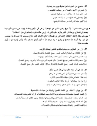 ‫االسترشادي‬
01
‫عربية‬ ‫لغة‬
–
3
‫ث‬
9
‫يناير‬
0102
32
.
‫مكنية‬ ‫ة‬
‫استعار‬ ‫النص‬ ‫مف‬ ‫استخرج‬
،
‫وبيف‬
‫جماليا‬ ‫سر‬
.
(
‫أ‬
)
"
‫بالفساد‬ ‫األرض‬ ‫في‬ ‫سعى‬
"
،
‫التشخيص‬ :‫جماليا‬ ‫سر‬
.
(
‫ب‬
)
"‫التآلف‬‫و‬ ‫الود‬ ‫سن‬ُ
‫ح‬ ‫ل‬ّ
‫د‬ُ
‫"ب‬
،
‫التجسيم‬ :‫جماليا‬ ‫سر‬
.
(
‫ج‬
)
"
‫الصالح‬ ‫إلى‬ ‫يعيده‬
"
،
.‫التشخيص‬ :‫جماليا‬ ‫سر‬
(
‫د‬
)
"
‫لو‬ ‫أنكى‬ ‫عميو‬ ‫ىو‬
‫الز‬
"
،
.‫التوضيح‬ :‫جماليا‬ ‫سر‬

" :‫المقاؿ‬ ‫ىذا‬ ‫في‬ ‫ورد‬
‫بما‬ ‫تأديبو‬ ‫الناس‬ ‫عمى‬ ‫وجب‬ ‫بالفساد‬ ‫األرض‬ ‫في‬ ‫وسعى‬ ،‫الجمعية‬ ‫عف‬ ‫الناس‬ ‫بعض‬ ‫خرج‬ ‫فإذا‬
".‫االستقامة‬ ‫حيز‬ ‫إلى‬ ‫ه‬
‫انحياز‬‫و‬ ،‫ه‬
‫فكر‬ ‫لمثاب‬ ‫أرجى‬‫و‬ ،‫لو‬ ‫أنكى‬ ‫عميو‬ ‫ىو‬
‫الز‬‫و‬ ‫التكبر‬ ‫كاف‬ ‫وربما‬ ،‫الصالح‬ ‫إلى‬ ‫يعيده‬

‫التكافؿ‬ " ‫الزيات‬ ‫مقاؿ‬ ‫في‬ ‫وورد‬
‫ومصدر‬ ‫داء‬ ‫كؿ‬ ‫أصؿ‬ ‫أنو‬ ‫يعمـ‬ ‫مف‬ ‫عالج‬ ‫الفقر‬ ‫اإلسالـ‬ ‫"عالج‬ :"‫اإلسالـ‬ ‫في‬ ‫االجتماعي‬
‫يكوف‬ ‫أف‬ ‫العالج‬ ‫ىذا‬ ‫أوشؾ‬ ‫وقد‬ ،‫شر‬ ‫كؿ‬
-
‫اع‬ ‫توحيد‬ ‫بعد‬
-
‫أوفر‬‫و‬ ، ‫ا‬ً
‫ذكر‬ ‫ه‬
‫امر‬‫و‬‫أ‬ ‫أكثر‬‫و‬ ،‫ا‬ً
‫ن‬‫شأ‬ ‫اإلسالـ‬ ‫أركاف‬ ‫أرفع‬
"ً
‫ة‬‫عناي‬ ‫مقاصده‬
33
.
‫حيث‬ ‫مف‬ ‫العبارتيف‬ ‫بيف‬ ‫ازف‬‫و‬
‫استخداـ‬
‫الكاتب‬
‫التوكي‬ ‫لوسائؿ‬ ‫يف‬
‫د‬
.
(
‫أ‬
)
‫تييما‬‫ر‬‫فك‬ ‫لتأكيد‬ ‫التفضيل‬ ‫وصيغ‬ ‫القصر‬ ‫أساليب‬ ‫استخدام‬ ‫في‬ ‫الكاتبان‬ ‫ع‬ّ
‫نو‬
.
(
‫ب‬
)
‫تييما‬‫ر‬‫فك‬ ‫لتأكيد‬ ‫فقط‬ ‫القصر‬ ‫أساليب‬ ‫استخدام‬ ‫عمى‬ ‫الكاتبان‬ ‫اقتصر‬
.
(
‫ج‬
)
‫القصر‬ ‫الكاتب‬ ‫استخدم‬
‫و‬
‫صيغ‬
‫يات‬‫ز‬‫ال‬ ‫لكن‬ ،‫تو‬‫ر‬‫فك‬ ‫لتأكيد‬ ‫التفضيل‬
‫بالحروف‬ ‫أكد‬
‫وصيغ‬
.‫التفضيل‬
(
‫د‬
)
‫القصر‬ ‫يات‬‫ز‬‫ال‬ ‫استخدم‬
‫وصيغ‬
‫عمى‬ ‫اقتصر‬ ‫الكاتب‬ ‫لكن‬ ،‫تو‬‫ر‬‫فك‬ ‫لتأكيد‬ ‫التفضيل‬
‫صيغ‬
.‫التفضيل‬
34
.
‫النص‬ ‫ىذا‬ ‫ينتمي‬ ‫األدب‬ ‫اع‬‫و‬‫أن‬ ‫أي‬ ‫إلى‬ ‫حدد‬
.‫ال‬ّ‫ل‬‫مد‬
(
‫أ‬
)
‫اجتماعي؛‬ ‫مقال‬
.‫الفرد‬ ‫عمى‬ ‫الفاحش‬ ‫الغنى‬ ‫آثار‬ ‫تناول‬
(
‫ب‬
)
‫مقال‬
‫اجتماعي‬
،
.‫ر‬ّ
‫التكب‬ ‫من‬ ‫الكاتب‬ ‫موقف‬ ‫تناول‬
(
‫ج‬
)
،‫ذاتية‬ ‫ة‬
‫ر‬‫سي‬ ‫من‬ ‫ء‬
‫جز‬
‫الكاتب‬ ‫عالقة‬ ‫أبرزت‬
‫ب‬
‫ين‬‫ر‬‫المتكب‬
(
‫د‬
)
‫مقال‬
‫نقدي‬
،
.‫المجتمع‬ ‫في‬ ‫التعاظم‬‫و‬ ‫التكبر‬ ‫مظاىر‬ ‫رصد‬
35
.
.‫الشخصية‬ ‫بناء‬ ‫حيث‬ ‫مف‬ ‫اية‬‫و‬‫الر‬‫و‬ ‫ة‬
‫القصير‬ ‫القصة‬ ‫بيف‬ ‫االختالؼ‬ ‫انب‬‫و‬‫ج‬ ‫بيف‬
(
‫أ‬
)
‫ة‬
‫ر‬‫القصي‬ ‫القصة‬
‫شخصيات‬
‫يا‬
،‫مكثفة‬ ‫ة‬
‫ر‬‫بصو‬ ‫األبعاد‬ ‫مرسومة‬ ‫محدودة‬
‫أما‬
‫اية‬‫و‬‫الر‬
‫ف‬
.‫الشخصيات‬ ‫بتعدد‬ ‫تتسم‬
(
‫ب‬
)
‫اية‬‫و‬‫الر‬
‫محدودة‬
‫الشخصيات‬
‫و‬ ،
‫ة‬
‫ر‬‫القصي‬ ‫القصة‬
‫شخصيات‬
‫يا‬
‫متعددة‬
،
.‫أبعادىا‬ ‫بسط‬ ‫في‬ ‫الكاتب‬ ‫يسيب‬
(
‫ج‬
)
‫اية‬‫و‬‫الر‬‫و‬ ‫ة‬
‫ر‬‫القصي‬ ‫القصة‬
‫شخصيات‬
‫يما‬
‫و‬ ‫محدودة‬
‫الوصف‬ ‫مكثفة‬
.
(
‫د‬
)
‫اية‬‫و‬‫الر‬‫و‬ ‫ة‬
‫ر‬‫القصي‬ ‫القصة‬
‫شخصيات‬
‫يما‬
.‫التفصيالت‬ ‫ة‬
‫ر‬‫وكثي‬ ‫متعددة‬
 