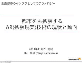 AR(      )



                  2011 11 23 ( )
                      (Etsuji Kameyama)


2011   11   23                            1
 