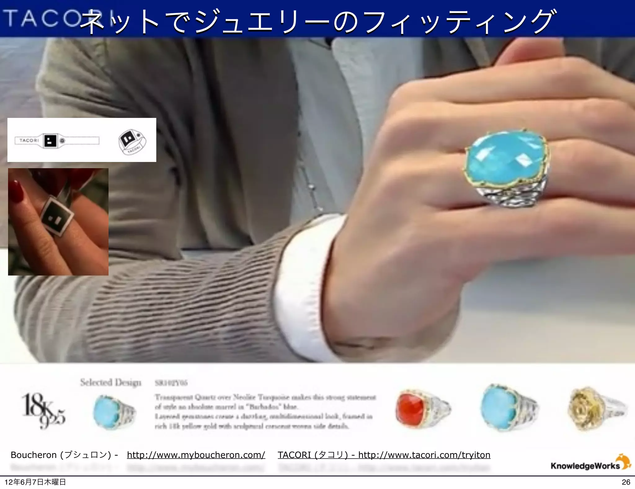 ネットでジュエリーのフィッティング




 Boucheron (ブシュロン) - http://www.myboucheron.com/   TACORI (タコリ) - http://www.tacori.com/tryiton


12年6月7日木曜日                                                                                        26
 