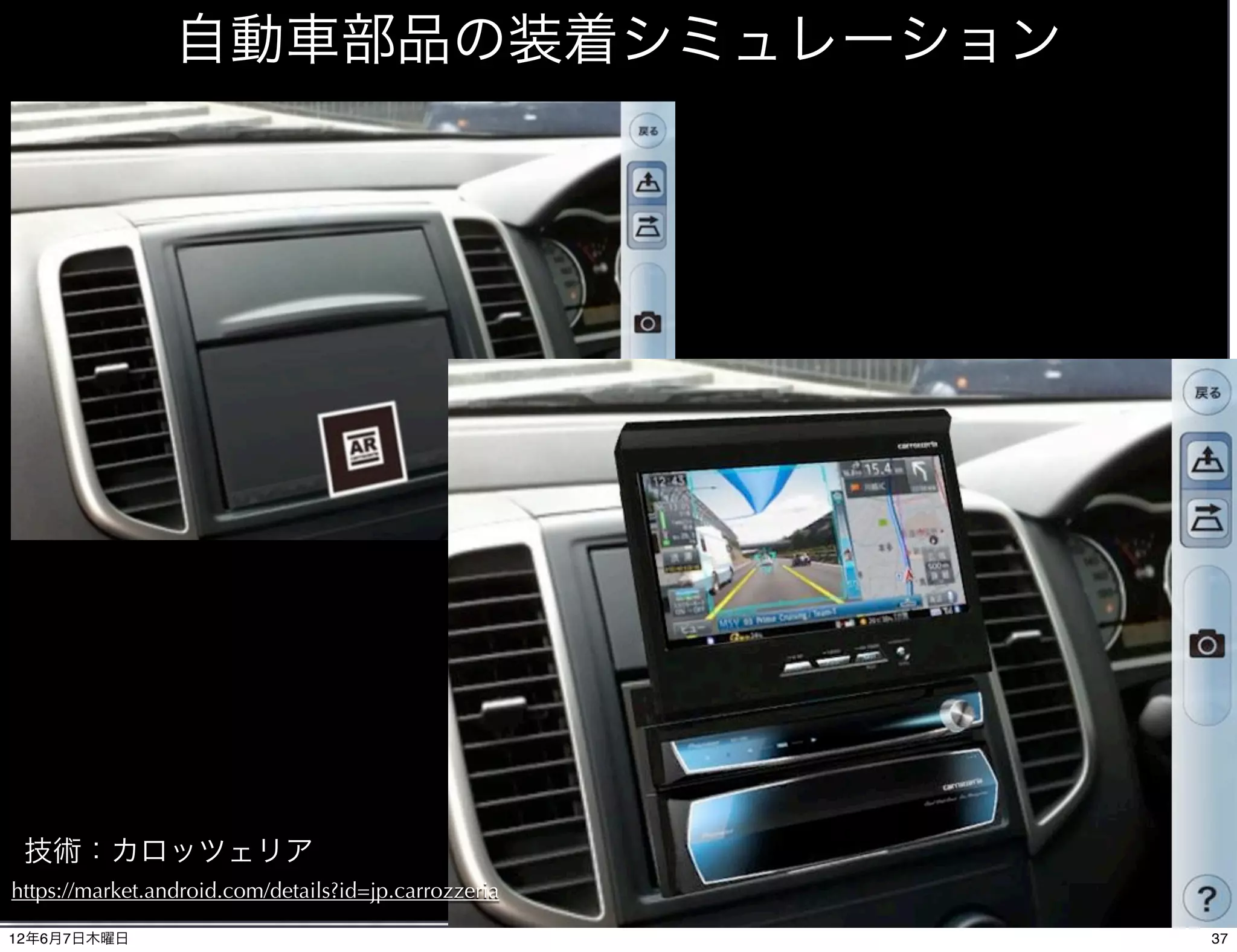 自動車部品の装着シミュレーション




 技術：カロッツェリア
https://market.android.com/details?id=jp.carrozzeria

12年6月7日木曜日                                             37
 