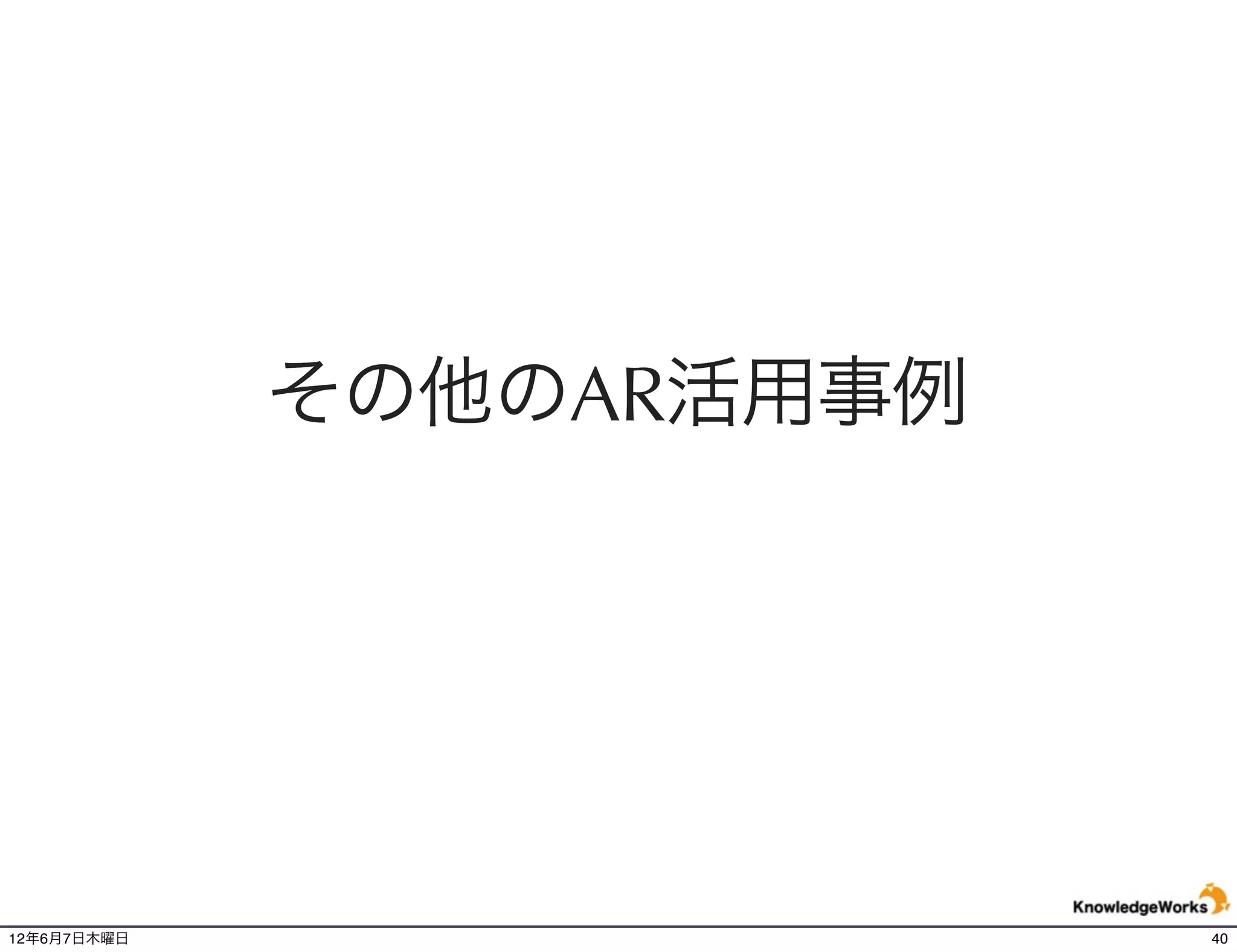 その他のAR活用事例




12年6月7日木曜日                40
 