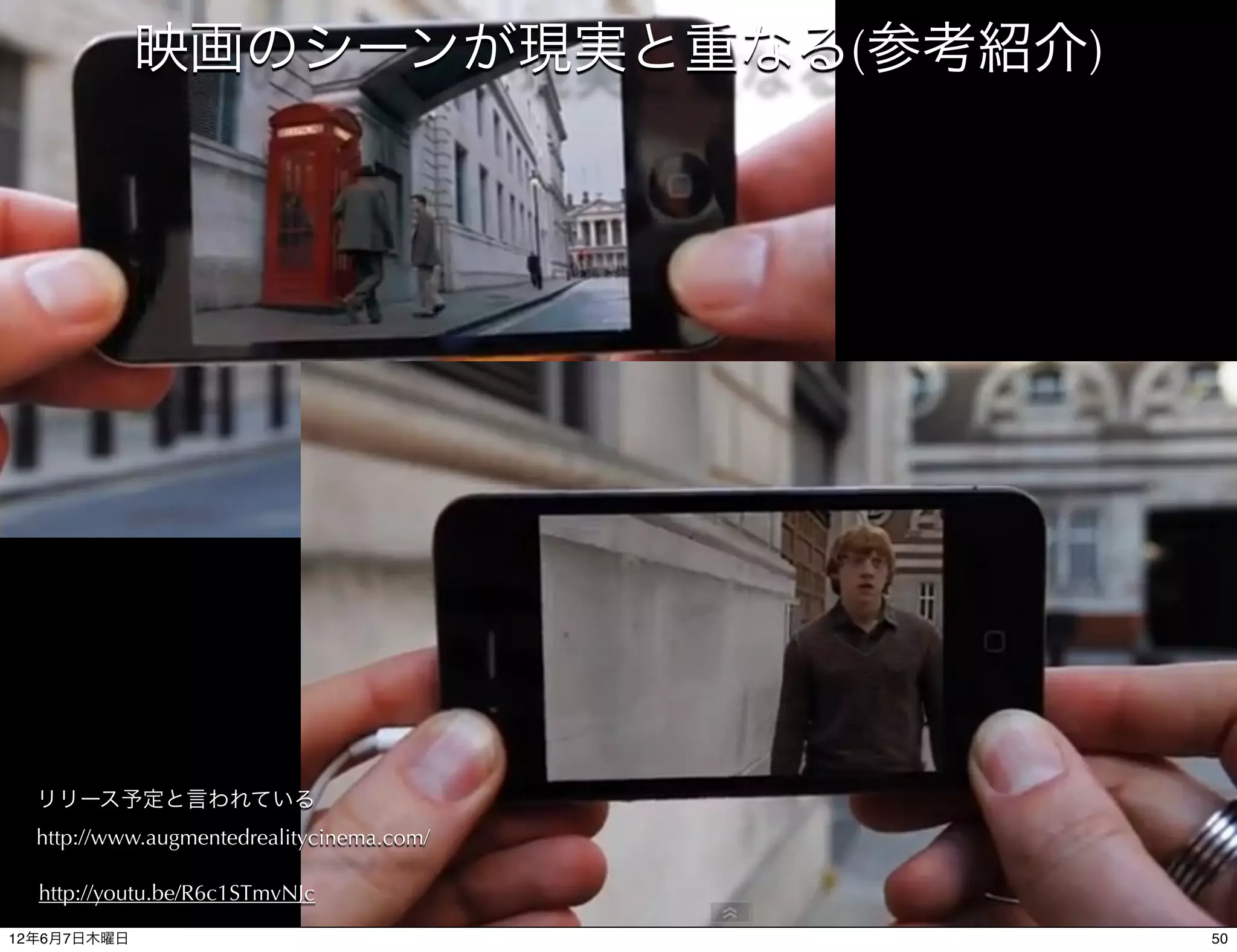 映画のシーンが現実と重なる(参考紹介)




  リリース予定と言われている
  http://www.augmentedrealitycinema.com/

  http://youtu.be/R6c1STmvNJc

12年6月7日木曜日                                 50
 