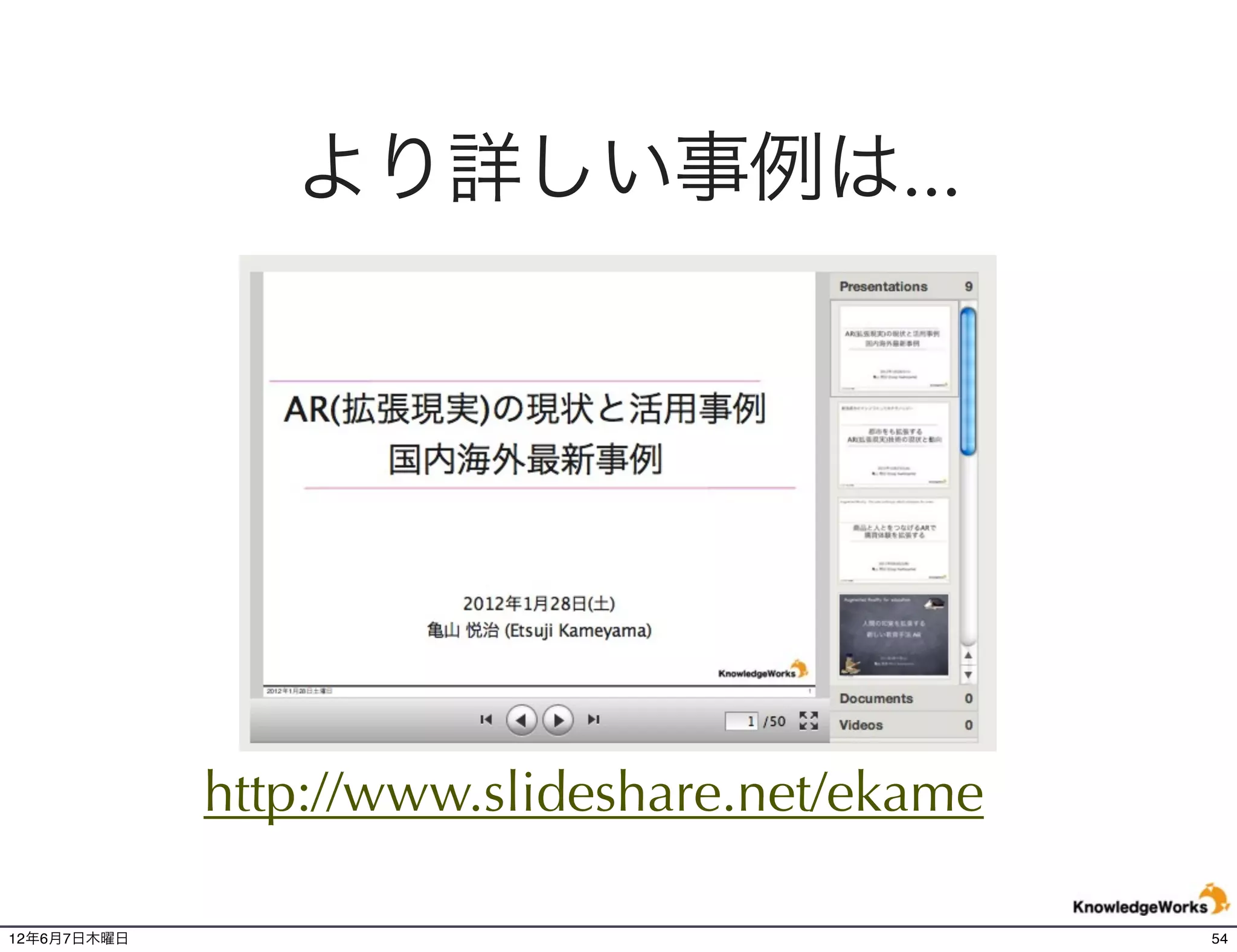 より詳しい事例は...




             http://www.slideshare.net/ekame

12年6月7日木曜日                                     54
 