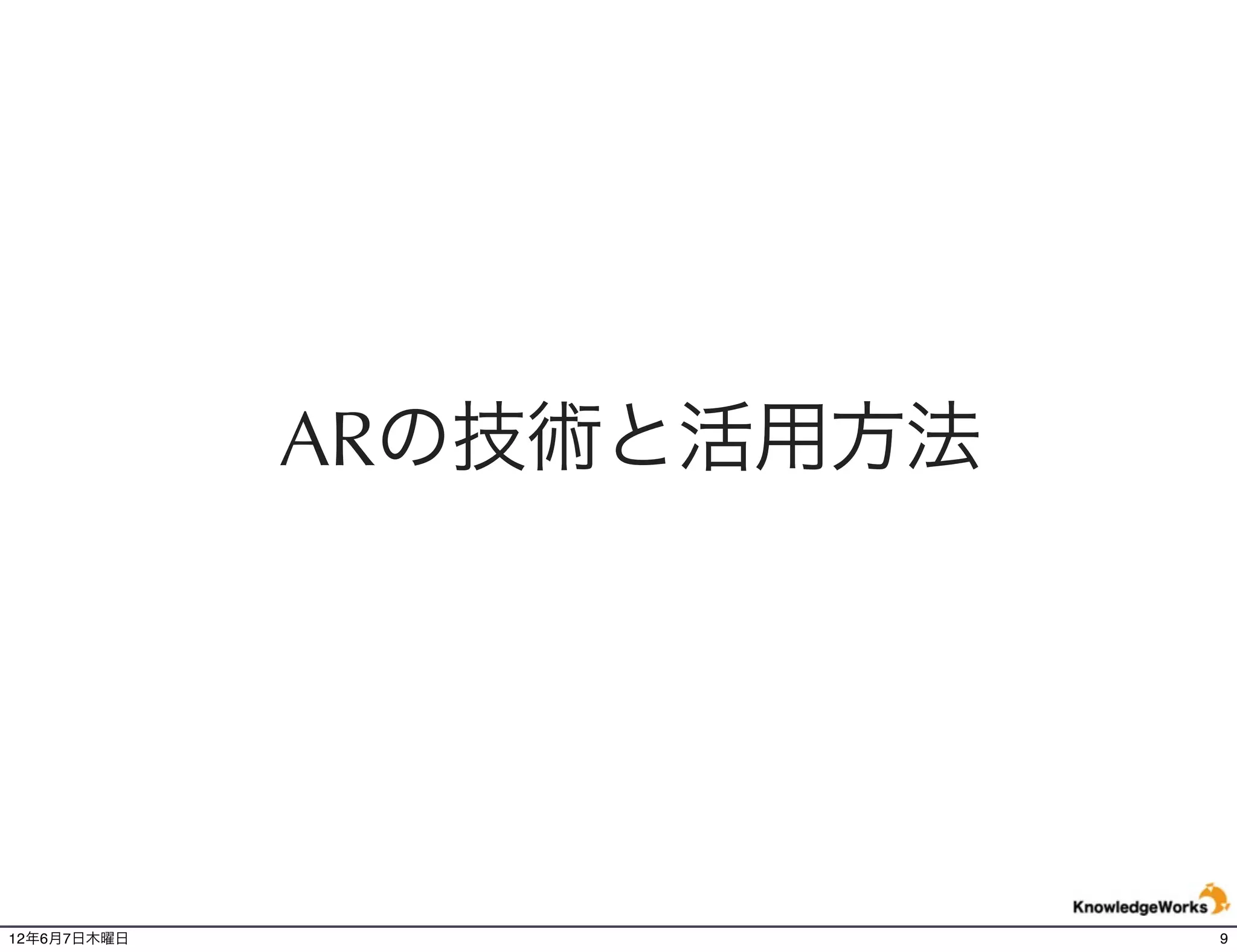 ARの技術と活用方法




12年6月7日木曜日                9
 