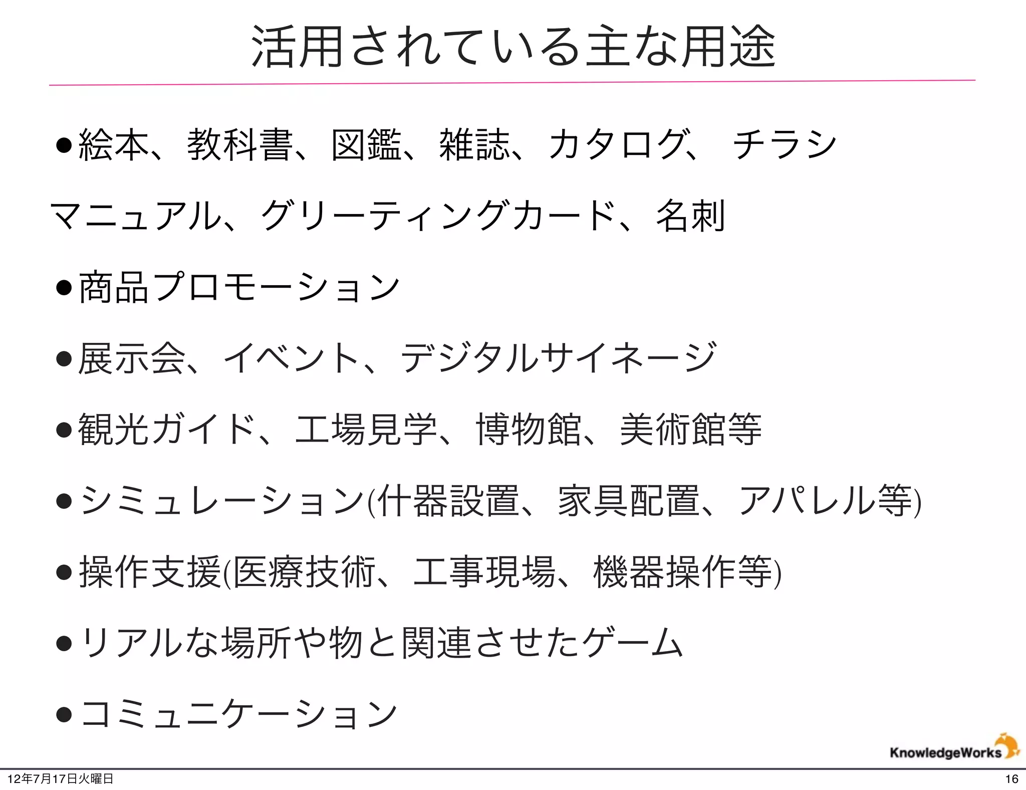 紙媒体とスマートフォンの連動
                                            商品情報、販売店舗
                                                   などを表示
    新聞、チラシ、カタ     アプリをダウン
     ログの配布、郵送    ロードしてカメラをか
                    ざすと....
                                                           XXXXXX
                                                           XXXXXX


                                                           XXXXXX
                                                           XXXXXX
                                    XXXXXXXXXXXX
                                    XXXXXXXXXXXX
                                    XXXXXXXXXXXX           XXXXXX
                                    XXXXXXXXXXXX           XXXXXX




                              サイトでの購入、
                              又は店舗への誘導


12年7月21日土曜日                                                         16
 