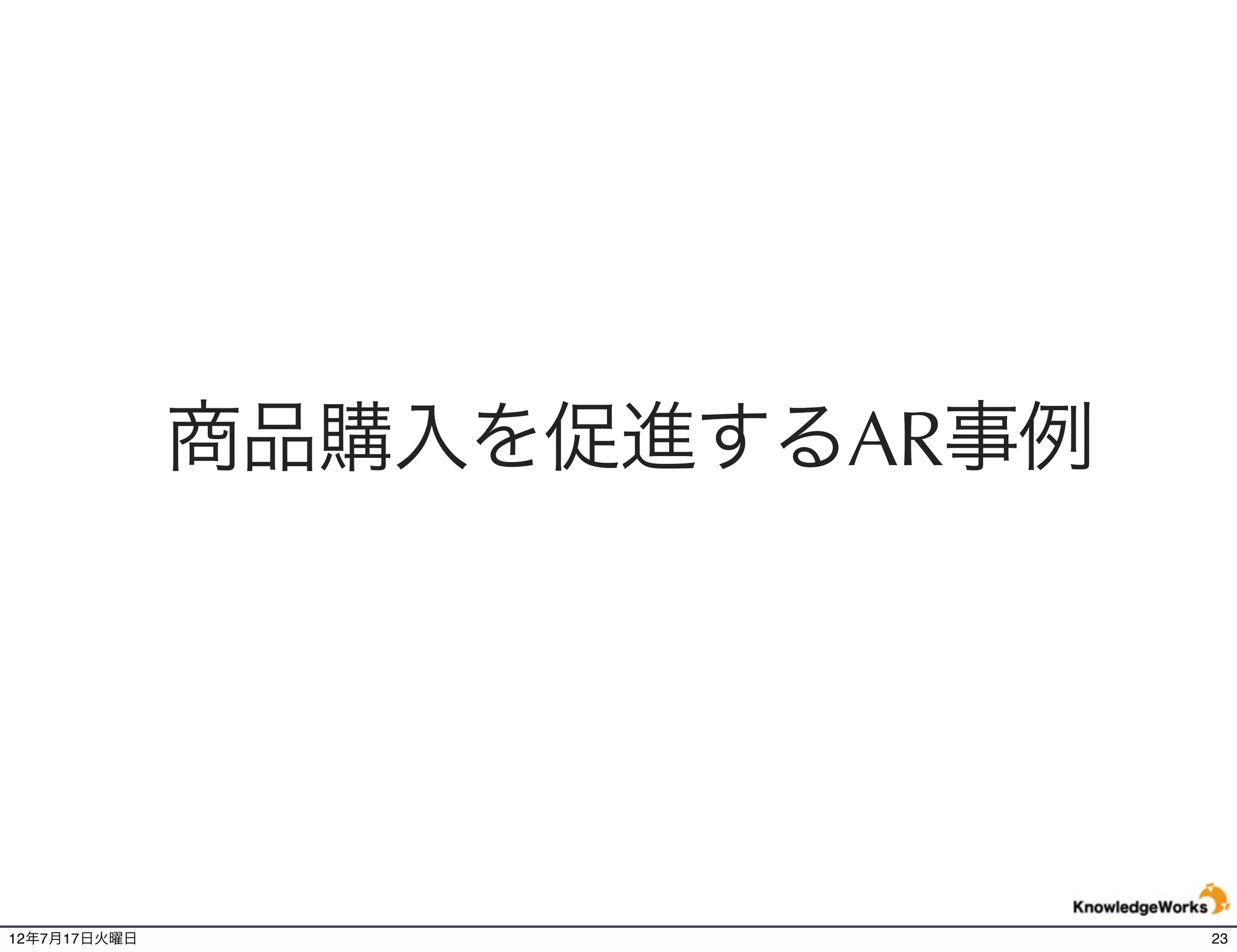 ECサイト連動 腕時計のフィッティング
                                                EC


                                                     AR
                                                DC




 Tissot (ティソ) - http://www.tissot.ch/reality/

12年7月21日土曜日                                               23
 