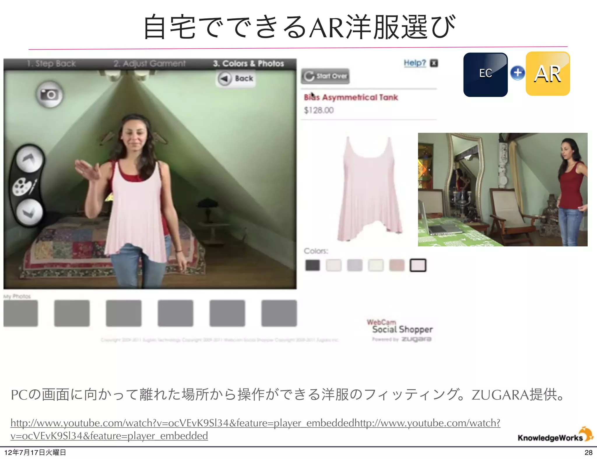 店内のPOPとスマートフォンの連動AR
 American Apparel                                                    店舗
                                                                     POP
                                                                           AR




店舗のＰＯＰにスマートフォンのカメラを向けると、その商品の情報を表示する。色違いを
選択したり、評価などの情報を得ることができる。店舗での購入を促進するためのAR。
アメリカン・アパレルにて実施。

http://www.youtube.com/watch?v=0O9CUpqSNRU&feature=player_embedded

12年7月21日土曜日                                                                     28
 