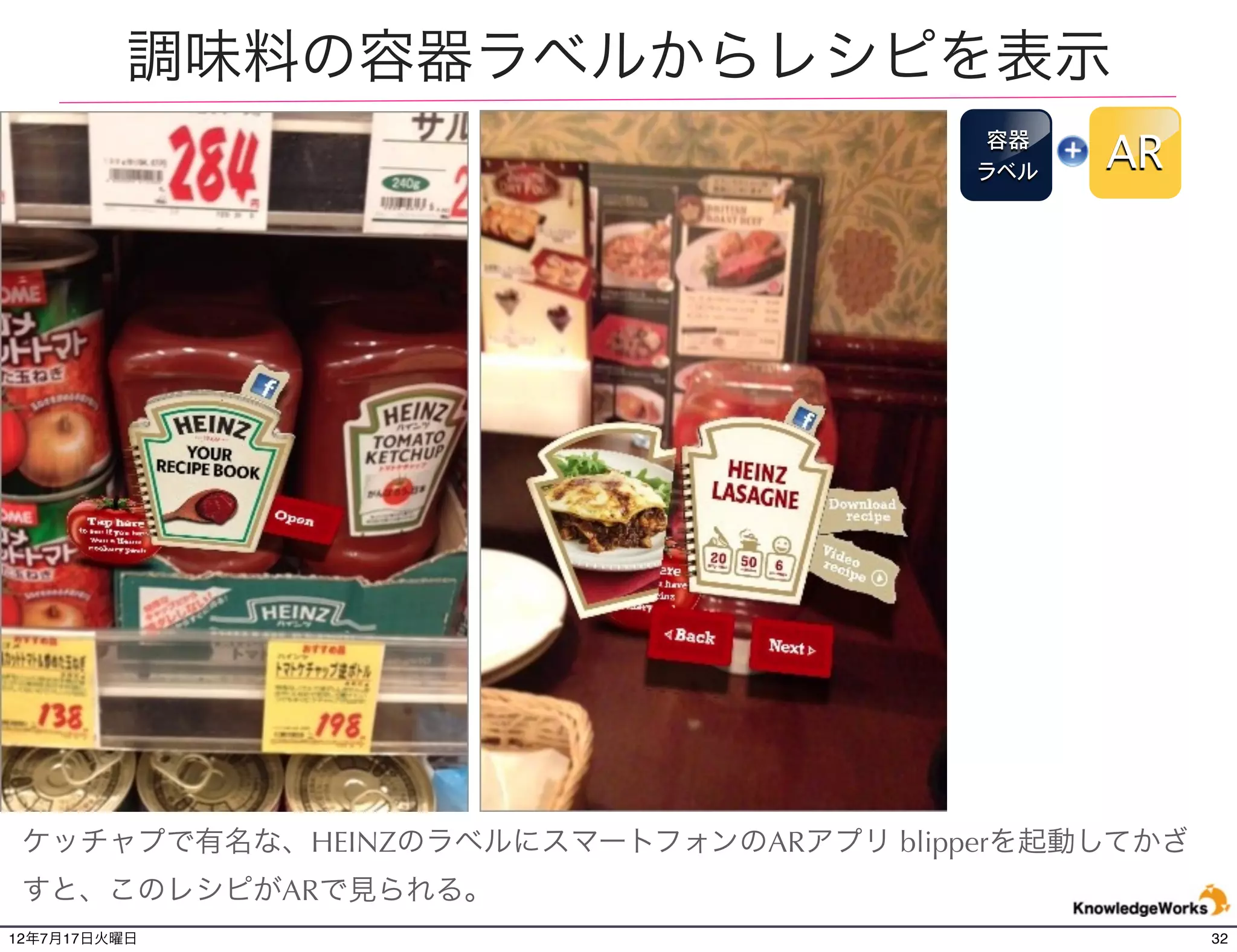 ファミリーマートとオンラインゲーム
                                                          レシー
                                                           ト
                                                                   AR
                                                   7月17日（火）∼8月13日（月）の
                                                   期間中に全国約8,900店舗のファ
                                                   ミリーマートで対象商品1品以上を
                                                   含む500円（税込）以上の商品を
                                                   購入すると、レシートに応募コー
                                                   ドが表示され、キャンペーンに応募
                                                   することが可能。このキャンペーン
                                                   を促進するにあたり、いくつかの
                                                   ARプロモーション展開が用意され
                                                   ている。

                                                   アララ株式会社が提供する
                                                   ARAPPLIで楽しめる。




 レシート記載されているARマーカーをアラプリでかざすと無料オンラインゲームハンゲー
 ム「ドラゴンネスト」の人気キャラクター達が３DCGで出現。キャンペーン応募の目的だ
 けでなく3種類のキャラクターを集めるため販売促進につながることが期待される。
 http://www.koozyt.com/press/2012/pr120711b.html
http://cp.dsp.disney.co.jp/cpn/2012summer/
12年7月21日土曜日                                                             32
 