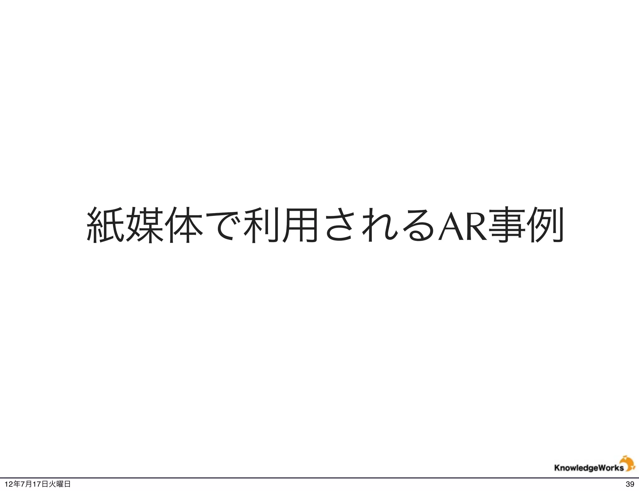 新聞紙面に躍動感を与える(1)
    毎日新聞                                            新聞     AR




    毎日新聞社の発行するTwitter連動媒体「MAINICHI RT」で毎週土曜日に連載されているシネマランキングにて
    紹介されている、映画の写真から予告編が再生される。


     記事写真などが、自然に動画に変化し動き出す



       AppStore,GooglePlay “mainichi ar” で検索
12年7月21日土曜日                                                      39
 