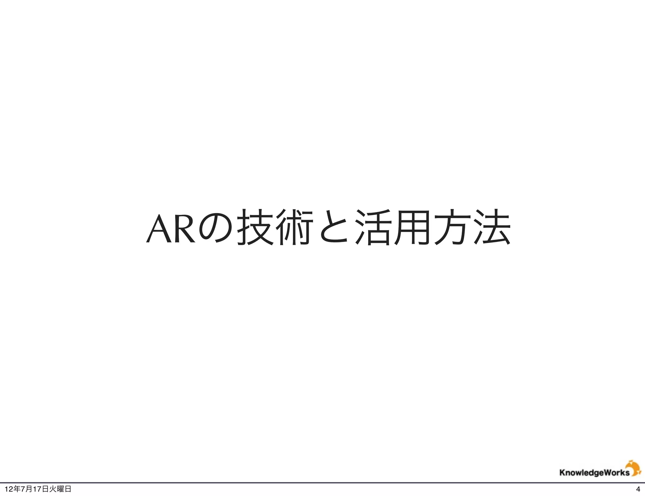 国内を中心とした AR系譜

      1994-2006年     2007年       2008年        2009年       2010年∼
   ・研究所や一部の技術者
   による技術研究が進めら
   れ、基礎技術はこの期間
                   ・アニメ、ニコニコ
   にほぼ確立。
                   動画等で話題とな
   一部の企業では、実験的                  ・一部の大手企業も
                   り、興味を持った一
   な試みを開始。                      ARを利用したソ
                   部の技術者が競うよ                ・ARを実現するため
                                リューションを実験
                   うに、ARで3Dが動               のハード、ソフト等
                                的に開始。
                   く「AR 初音ミク」               の技術基盤が整備。
                                ・AR玩具が発売さ
                   等を公開。                    ・キャンペーン、プ
                                れ大きな話題。
                                            ロモーションなどの
                                            分野で具体的なサー
                                            ビスが多数公開。
                                            ・スマートフォン、
                                            ブラウザでの利用も
                                            可能となり、サーバ
                                                         ARの活用領域が
                                            に蓄積された情報検
                                            索との連動も開始。    拡張され様々な分
                                                         野や業種での利用
                                                         が開始。

12年7月21日土曜日                                                         4
 