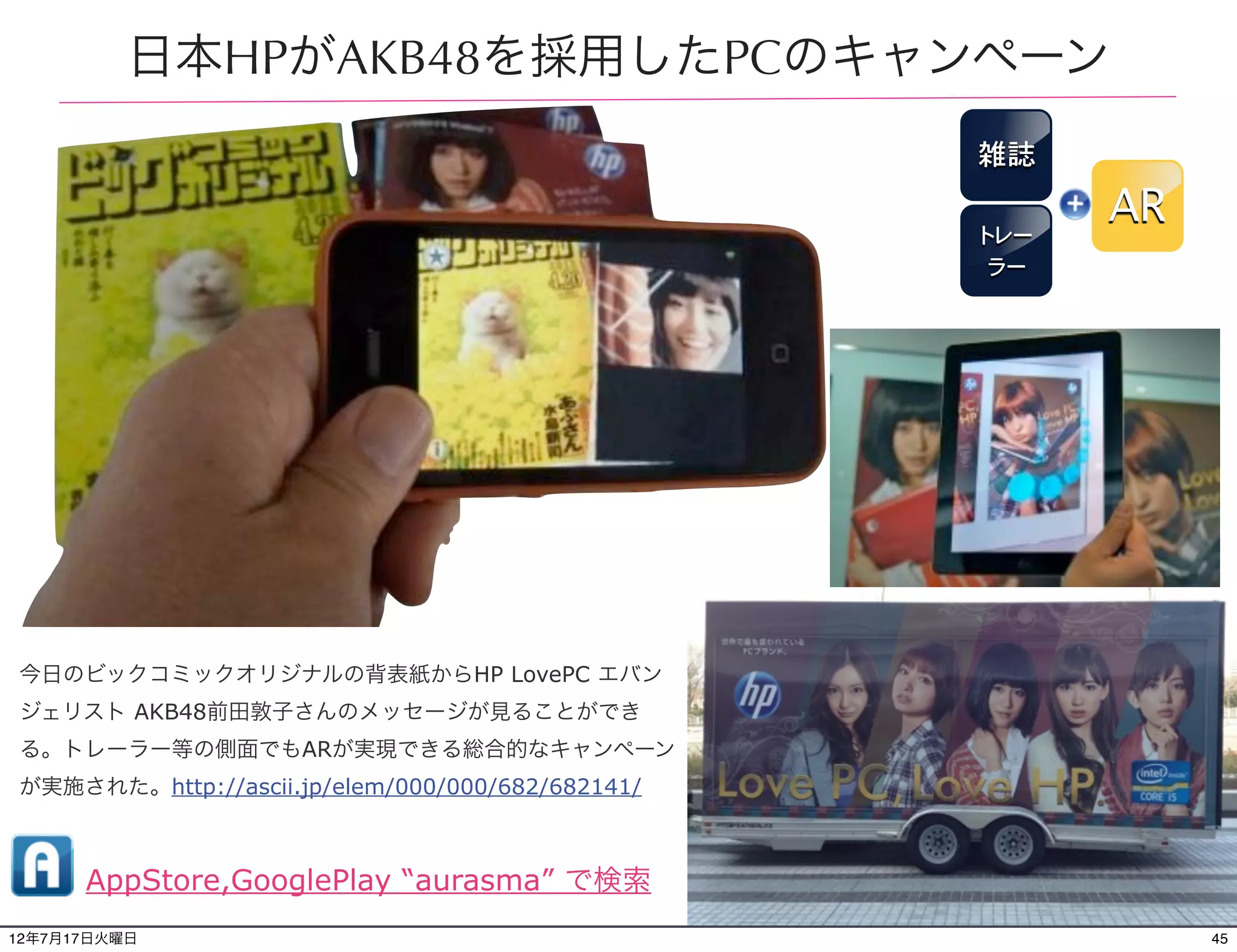 フリーペーパーから特別シーンが観られる
                                                           フリー
                                                          ペーパー   AR




全国アニメイト各店にて無料配中の情報誌きゃら
びぃと、フロムゲーマーズから、作家 水瀬マユ先
生の特別動画が観られる
        AppStore,GooglePlay “mue
http://cp.dsp.disney.co.jp/cpn/2012summer/   alive” で検索
12年7月21日土曜日                                                           45
 