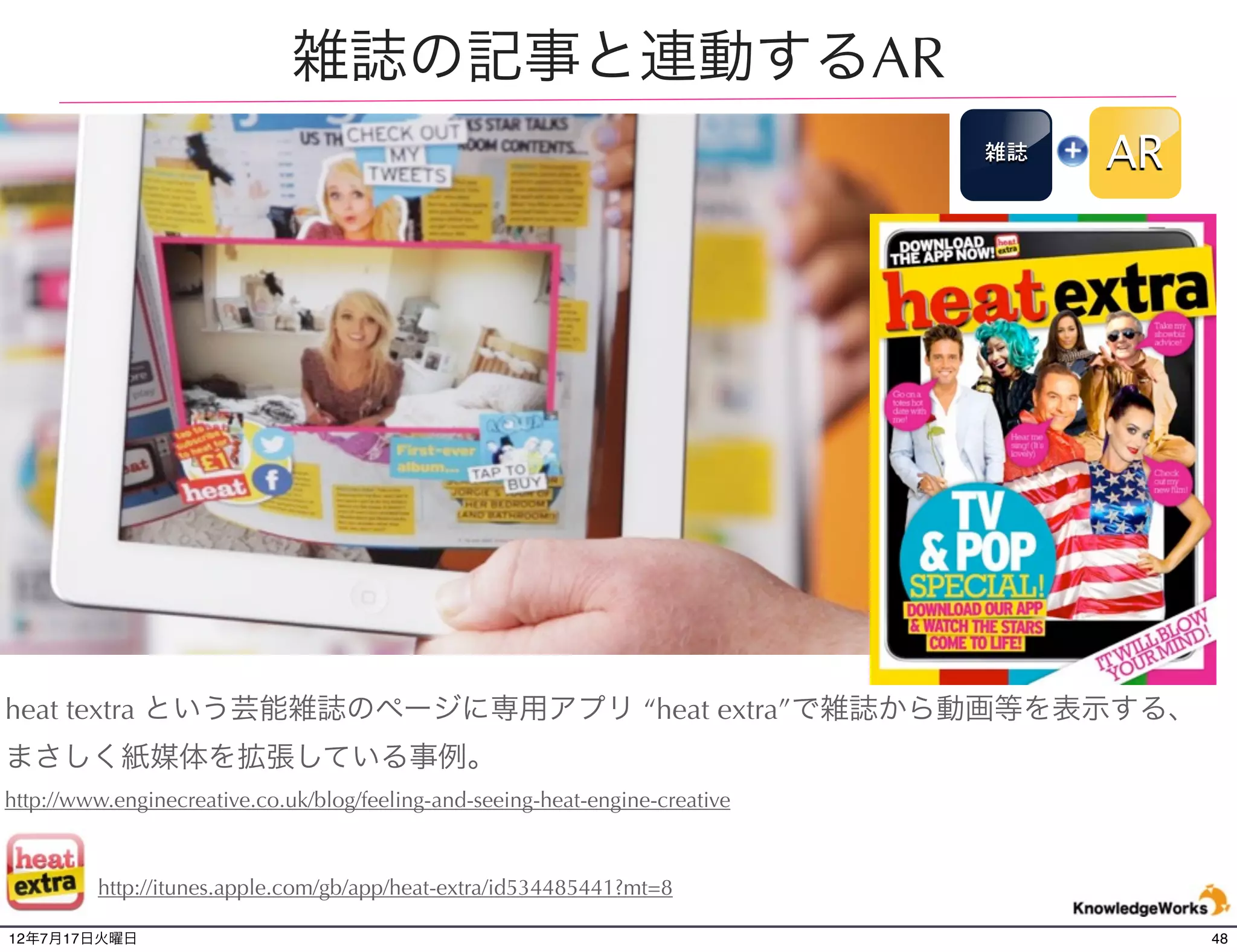 集客を促進するAR事例




12年7月21日土曜日                 48
 