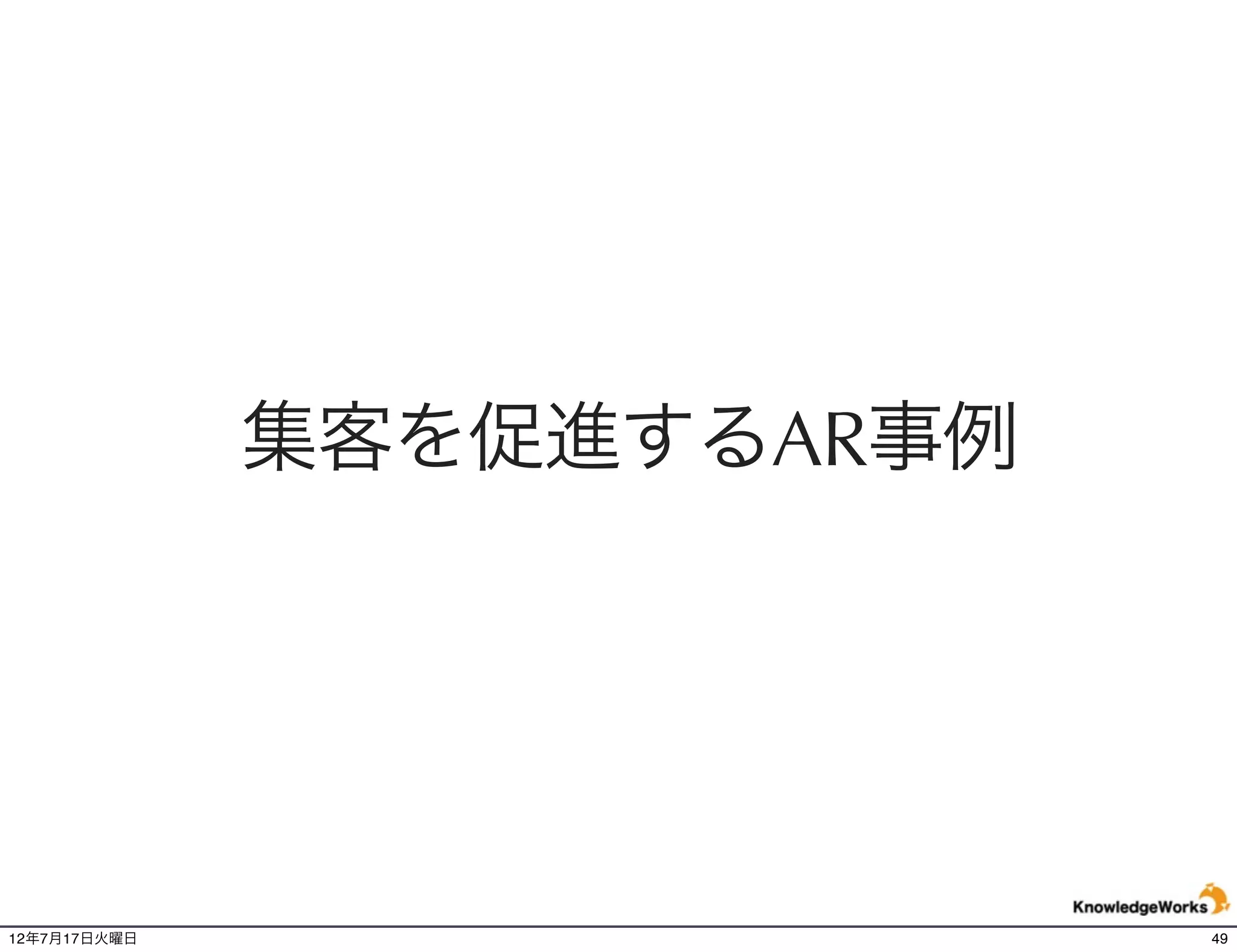 店内にARのモデルが出現
                                                  店舗
                                                  位置
                                                         AR




                                      EsquireとB&N(BARNES&NOBEL)
                                      が、モデルの「ブルックリンデッ
                                      カー」と一緒に写真が撮れるARを
                                      店内で実施。
http://goldrungo.com/index.jsp
12年7月21日土曜日                                                       49
 