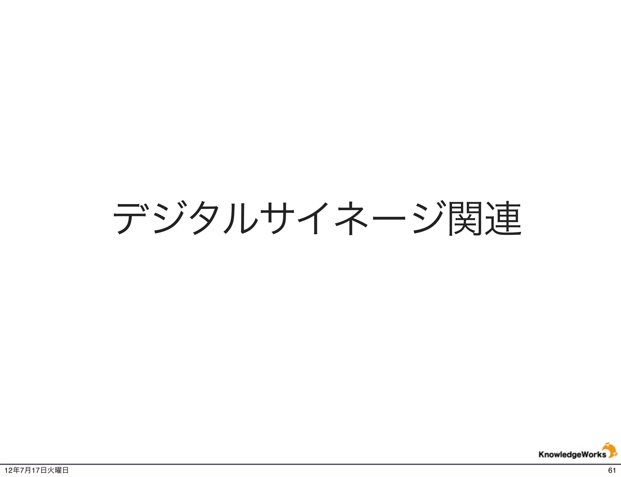 玩具の箱を認識しARで3DCG表示 - LEGO
                                   パッ
                                  ケージ   AR




商品パッケージを店頭に設置されたカメラにかざすと完成状態が3Dで表示され、さらに
アニメーションする。
http://youtu.be/lGESjR1nbg8
12年7月21日土曜日                                  61
 