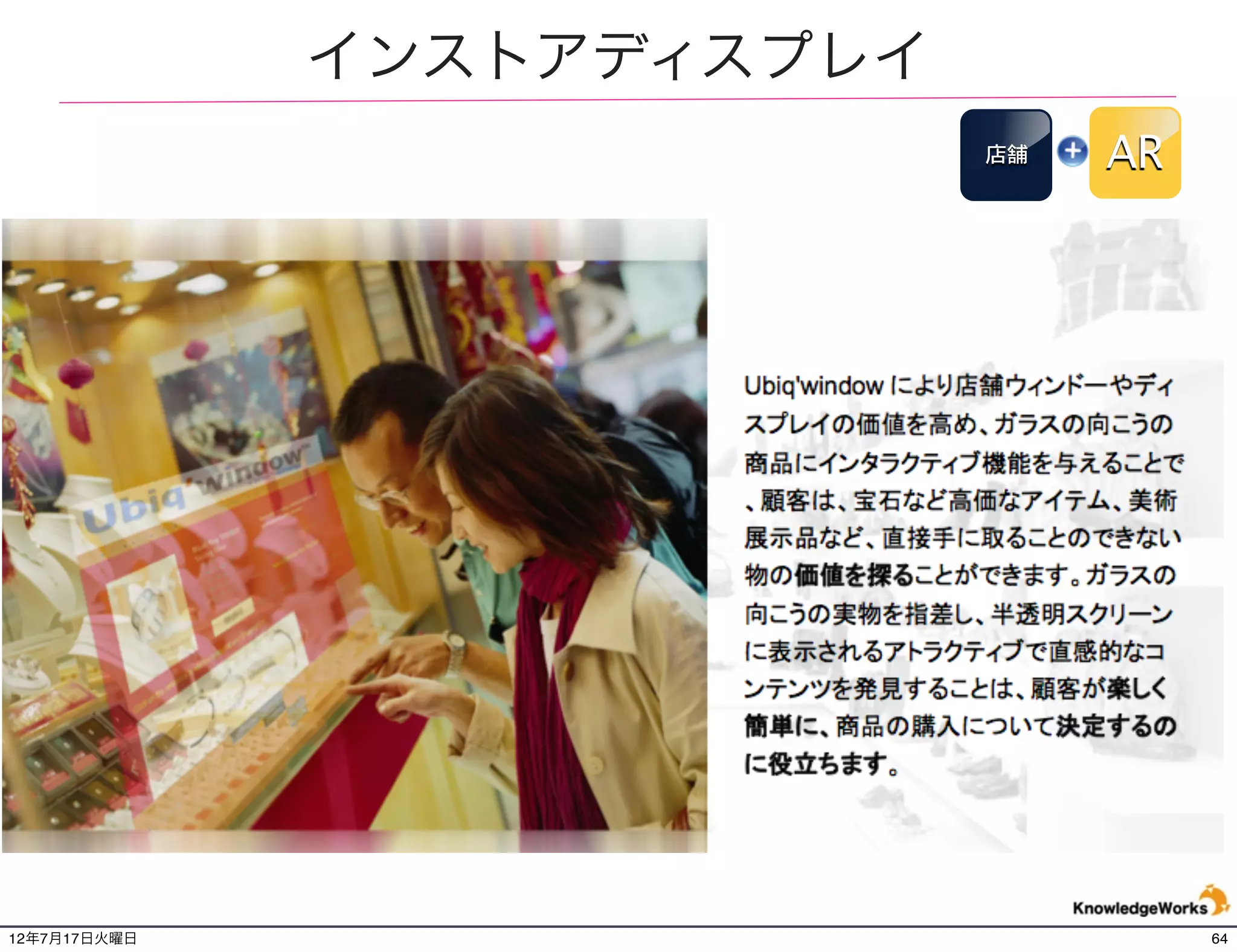 公共空間に飛び出す天使や恐竜
                                                                                                    広場       AR




National Geographic , Lynx Excite Angel Ambush London Victoria, Mickey Mouse Brings
Disney Magic to New York City
(引用元：http://youtu.be/rFuUFeQIdpk )   (引用元：http://vimeo.com/31479392 )   (引用元：http://youtu.be/DRRu5dKRfTU )
12年7月21日土曜日                                                                                                       64
 