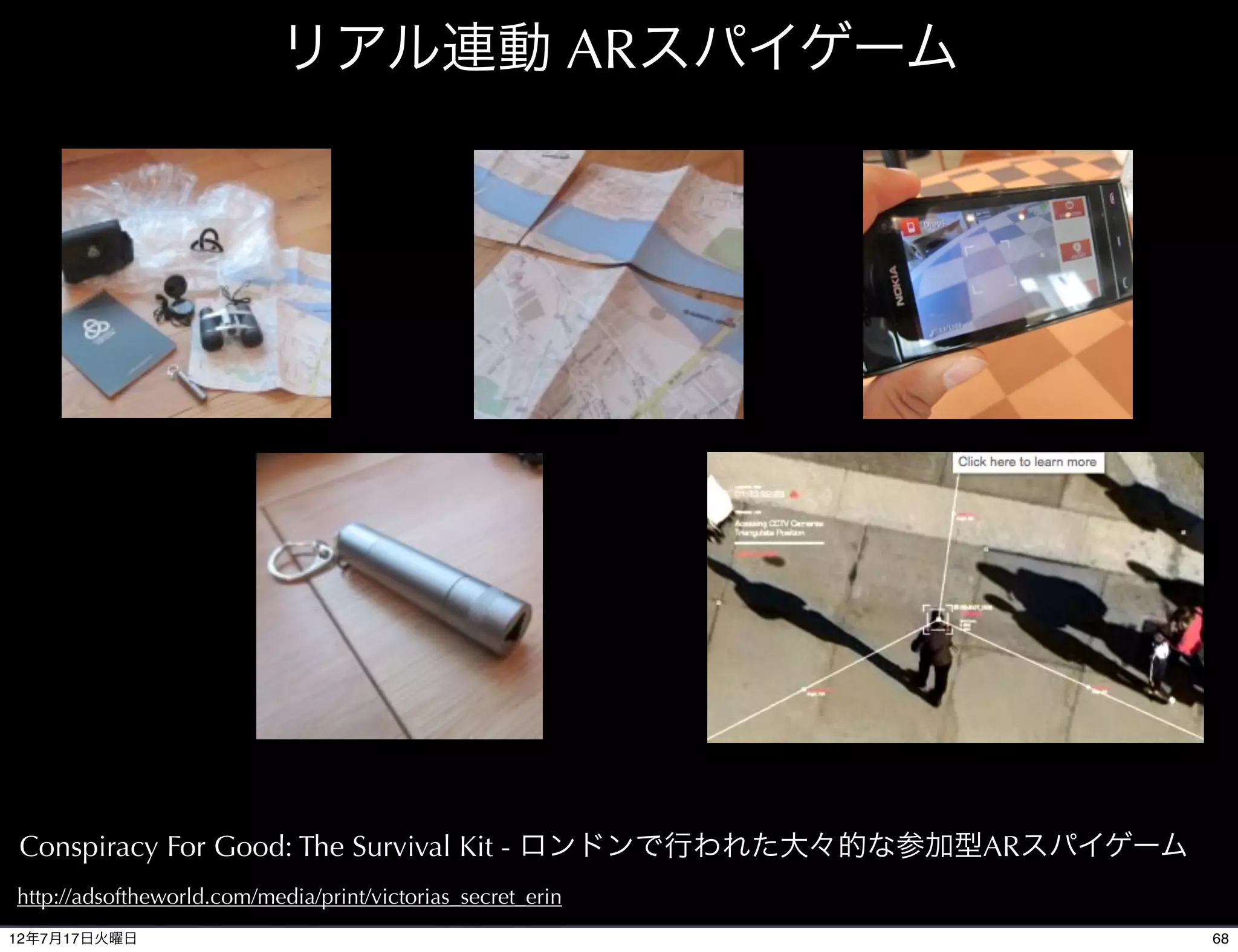 TV連動:ドイツで人気のクイズ番組Galileo




 junaioアプリを起動したスマートフォンを人気番組「Galileo」放送中のテレビ画面にかざす
 と、回答用のボタンが表示される。視聴者がAR投票システムから回答するとすぐにそのデー
 タが転送され、放送局側とスマートフォン側両方で即座に結果が表示される。画像認識技術を
 使用している。
/www.prosieben.de/tv/galileo/videos/clip/145361-galileo-smart-erklaervideo-engl-1.2351445/
 12年7月21日土曜日                                                                                 68
 